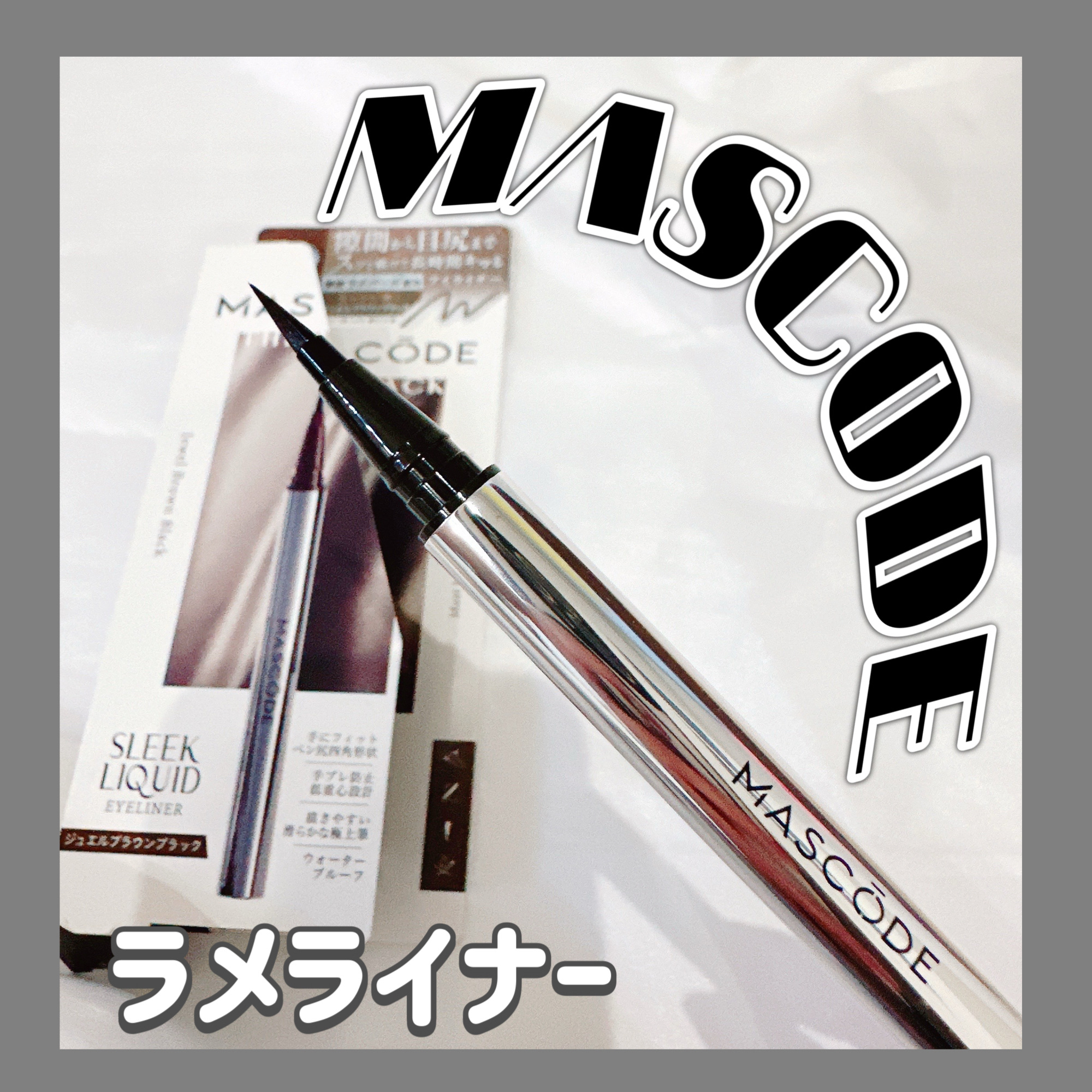 マスコード　スリークリキッド　アイライナー　/MASCODE/リキッドアイライナーを使ったクチコミ（1枚目）