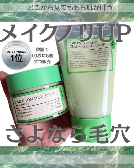 グリーントマトクレイマスククレンザー/FULLY/洗い流すパック・マスクを使ったクチコミ(1枚目)