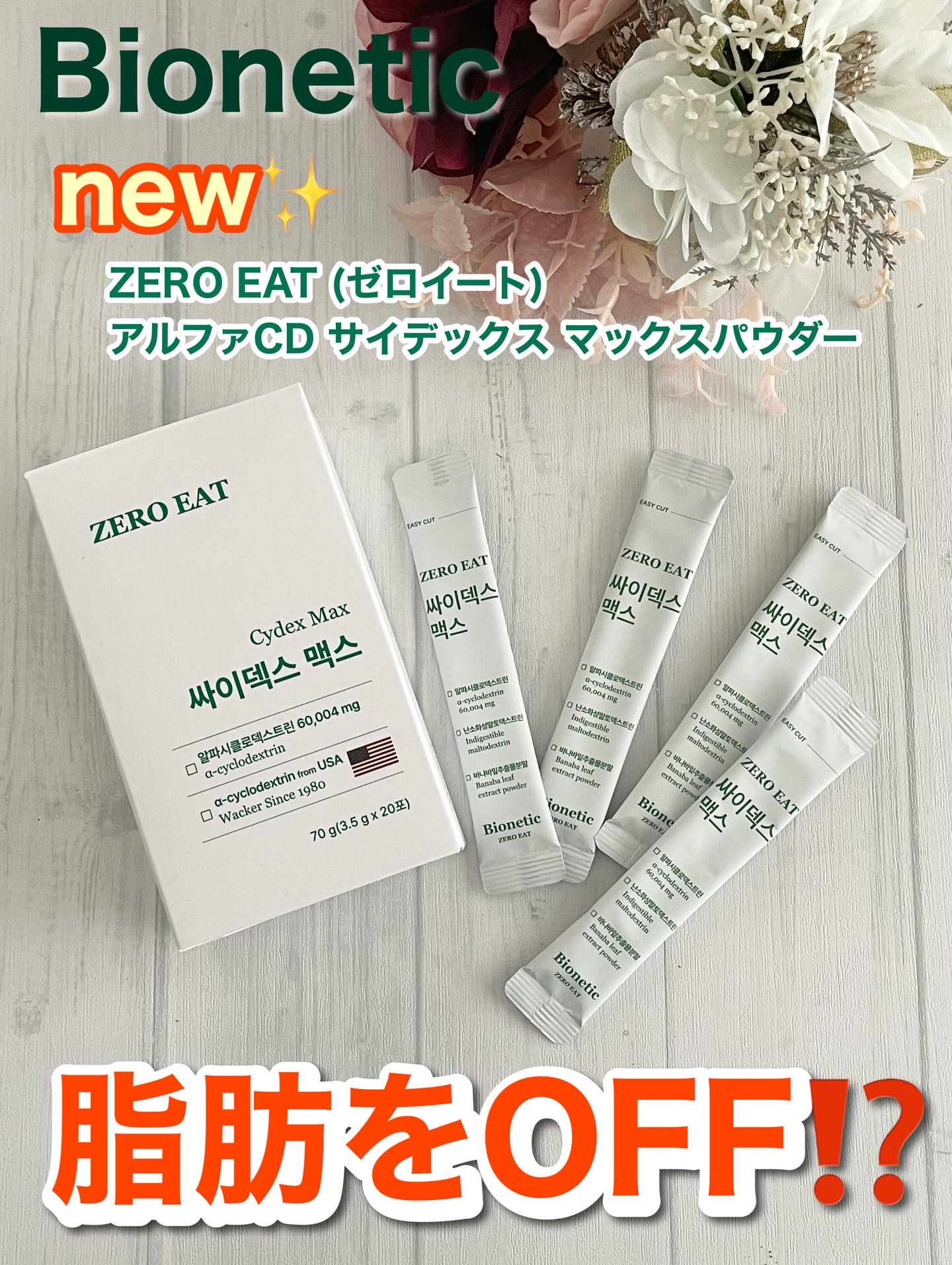 #PR #ゼロイート #アルファCD #ゼロイートアルファCD #ゼロイートサイデックスマックスパウダー
#ダイエットサプリ #脂肪ケア #カロリーカット #韓国ダイエット

Bionetic（バイオネティック)
newアイテム✨
ゼロイー