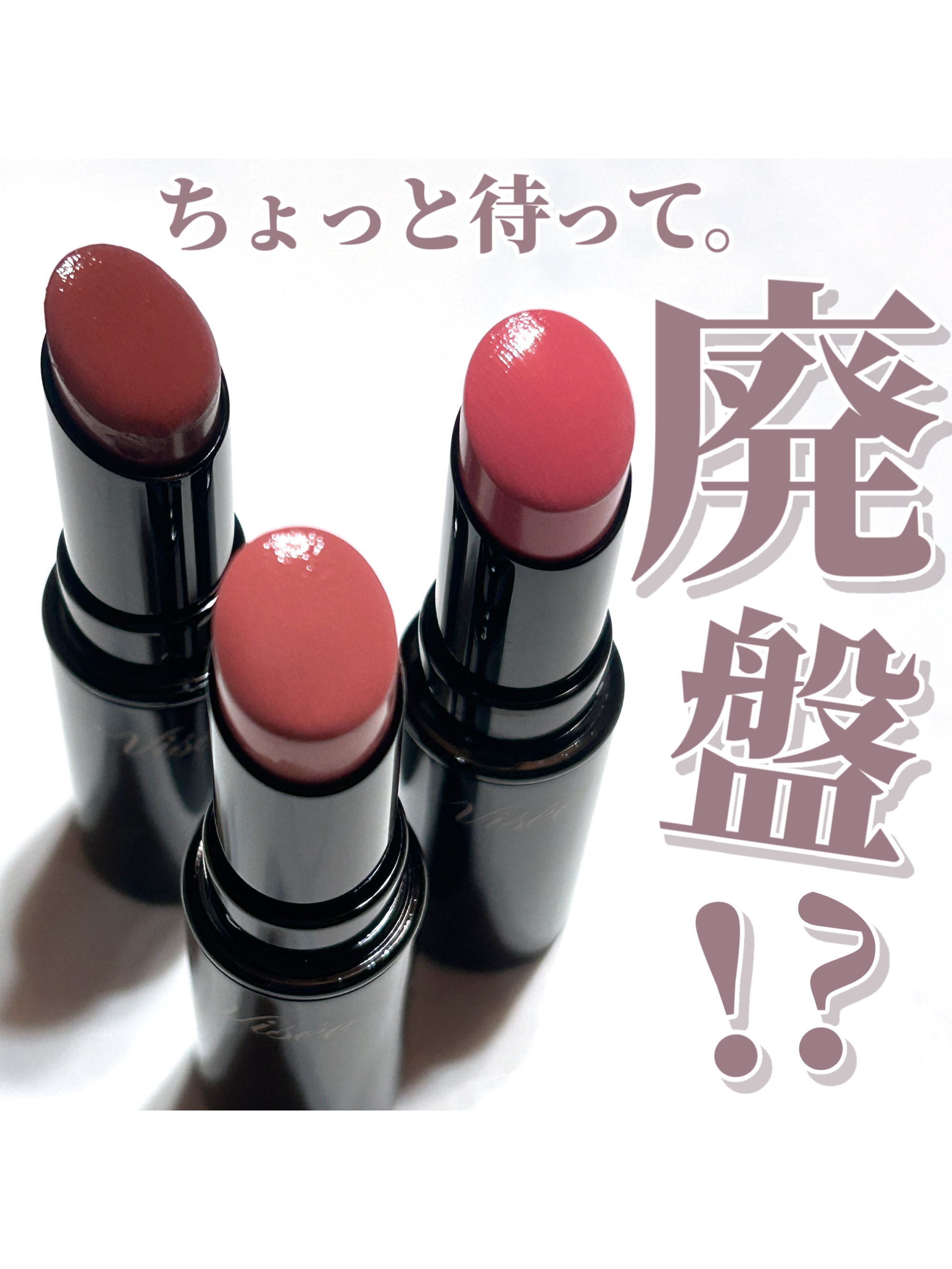 ネンマクフェイク ルージュ/Visée/口紅を使ったクチコミ（1枚目）