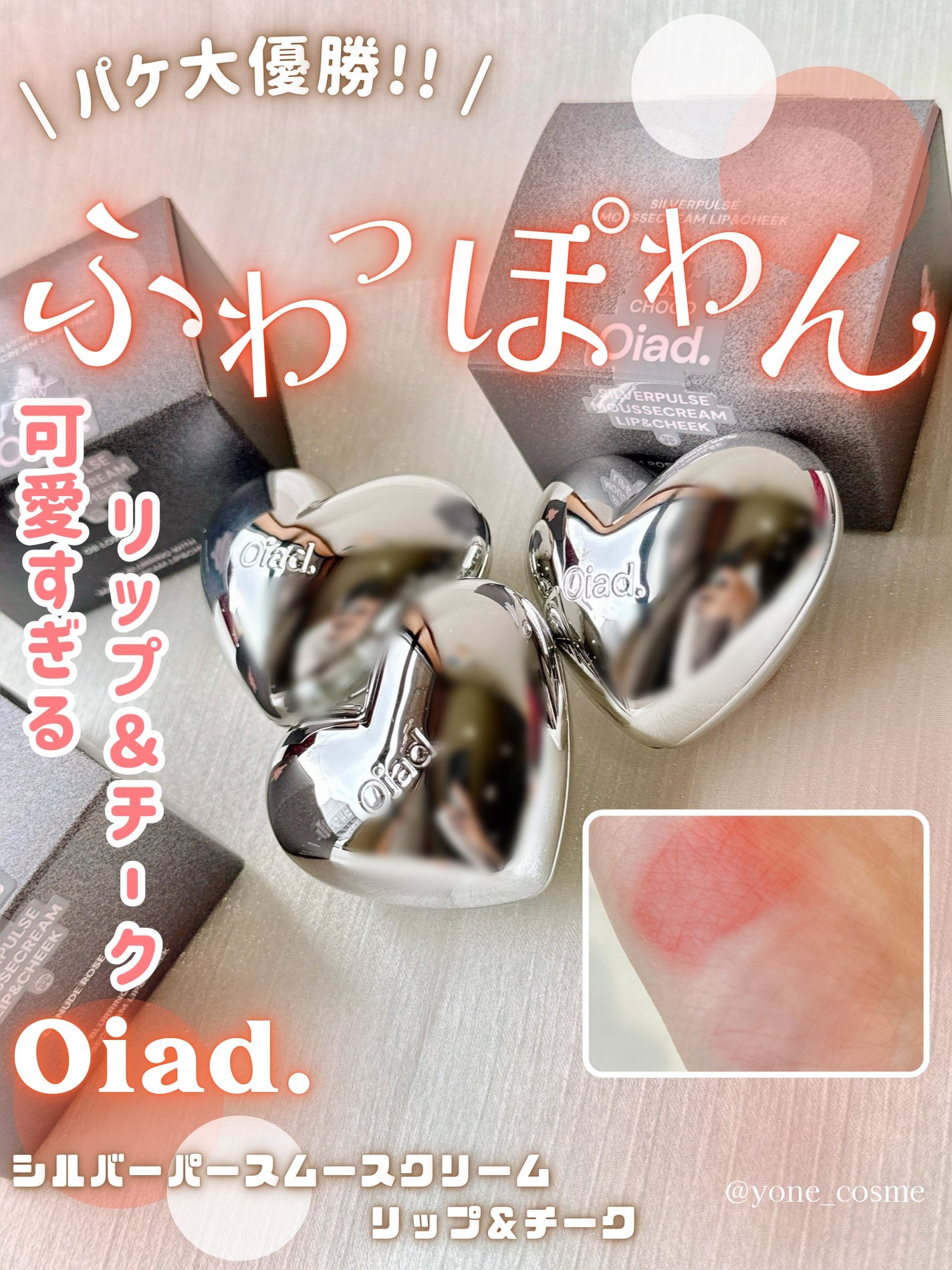 シルバーパース ムースクリーム リップ&チーク/oiad/ジェル・クリームチークを使ったクチコミ(1枚目)