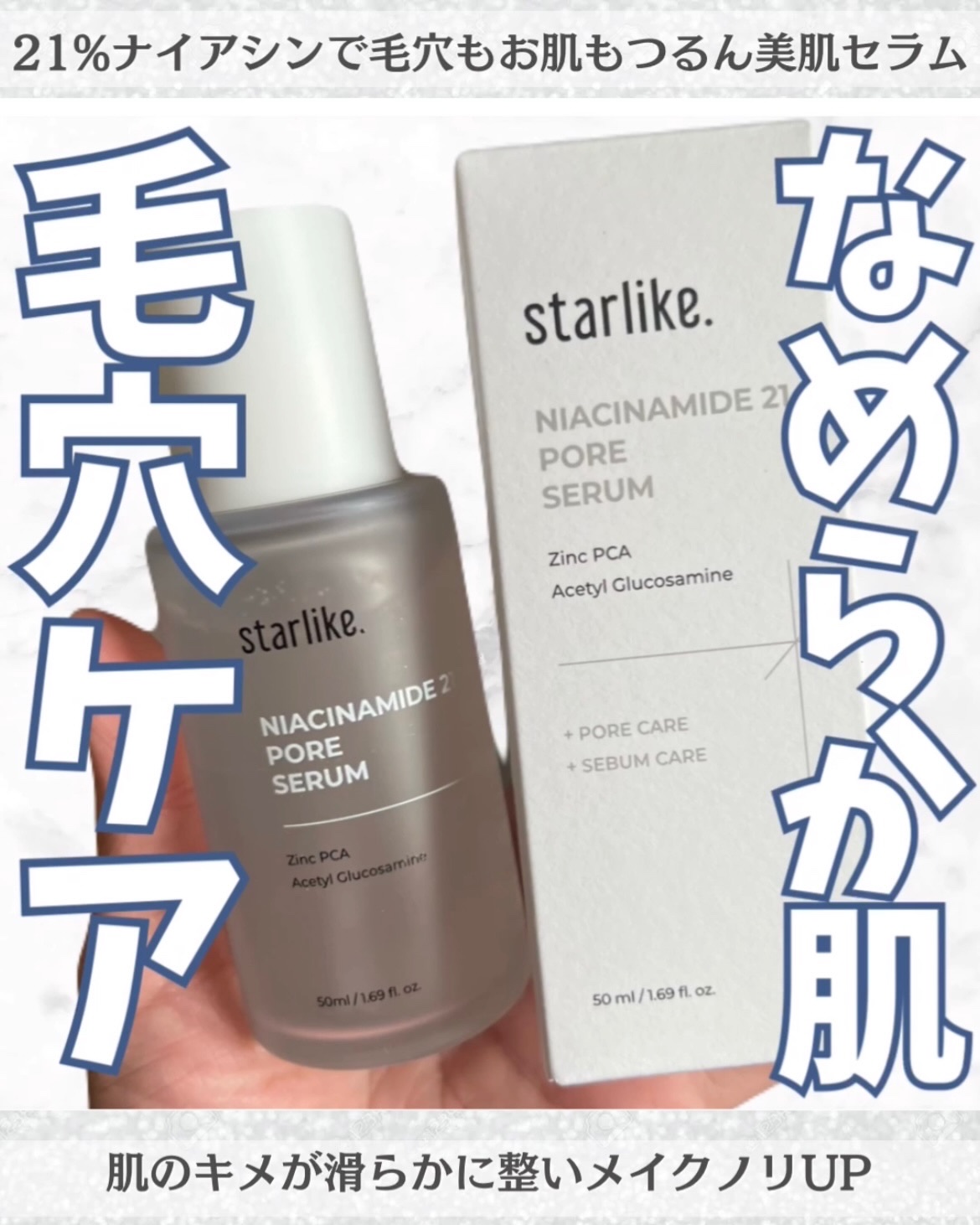 ナイアシンアミド 21 ポアセラム/STARLIKE/美容液を使ったクチコミ（1枚目）