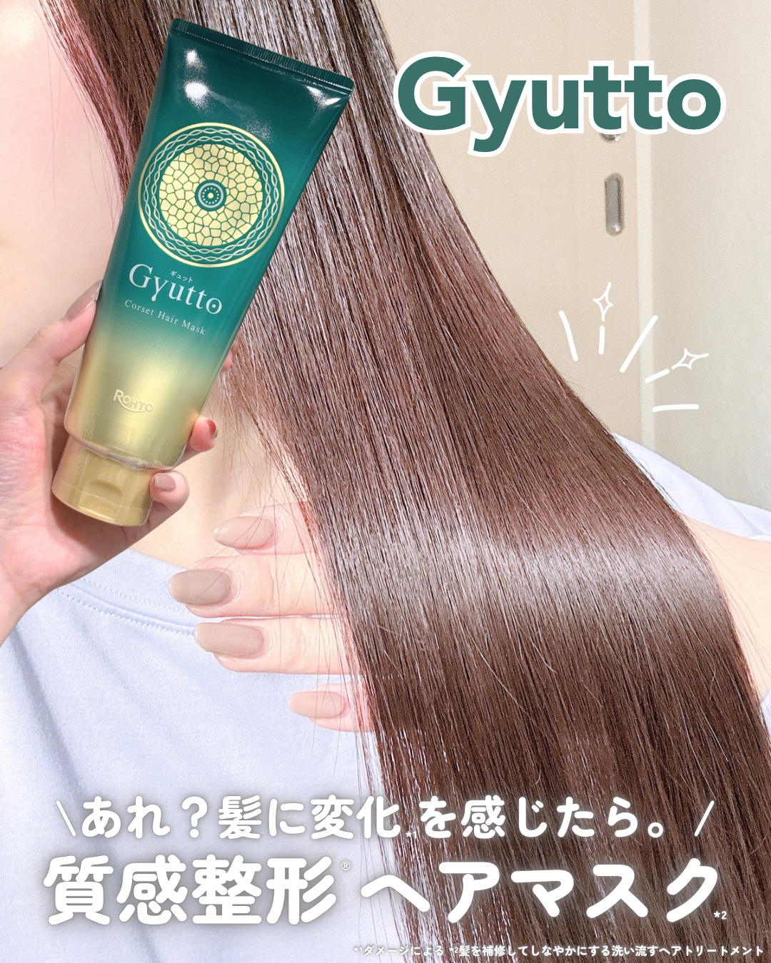 .

𓍯 Gyutto
⌇コルセットヘアマスク

.
 
ロート製薬から発売中『Gyutto』🌿
ダメージ*¹で髪の芯が変形して、
ごわつき・うねり・広がりやすくなった髪を
"ぎゅっと"集中補正してくれるヘアマスク❤︎

⸻
 
月1回