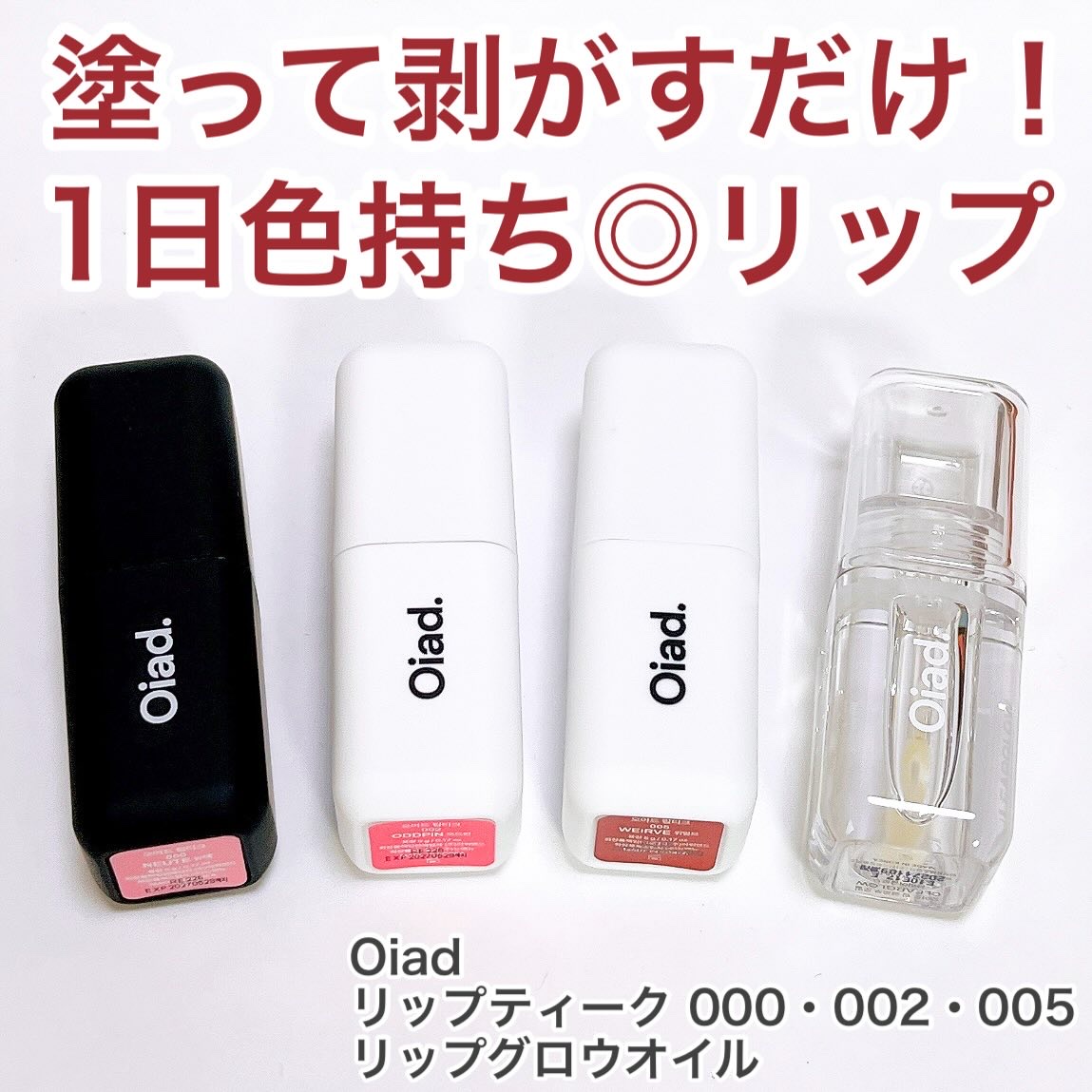 リップティーク/oiad/口紅を使ったクチコミ（1枚目）