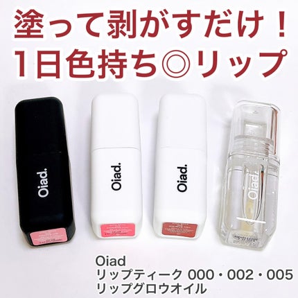 リップグロウオイル/oiad/リップグロスを使ったクチコミ(1枚目)