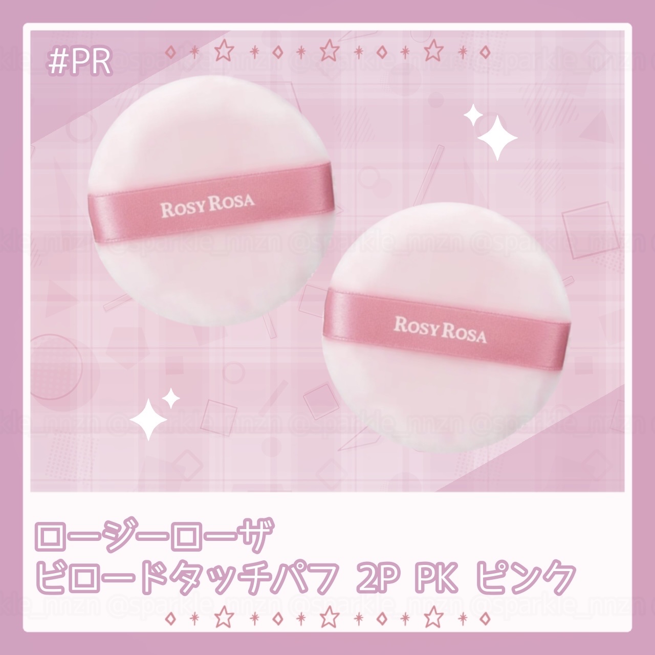 ビロードタッチパフ 2P PK（ピンク）2個入/ロージーローザ/パフ・スポンジを使ったクチコミ（1枚目）