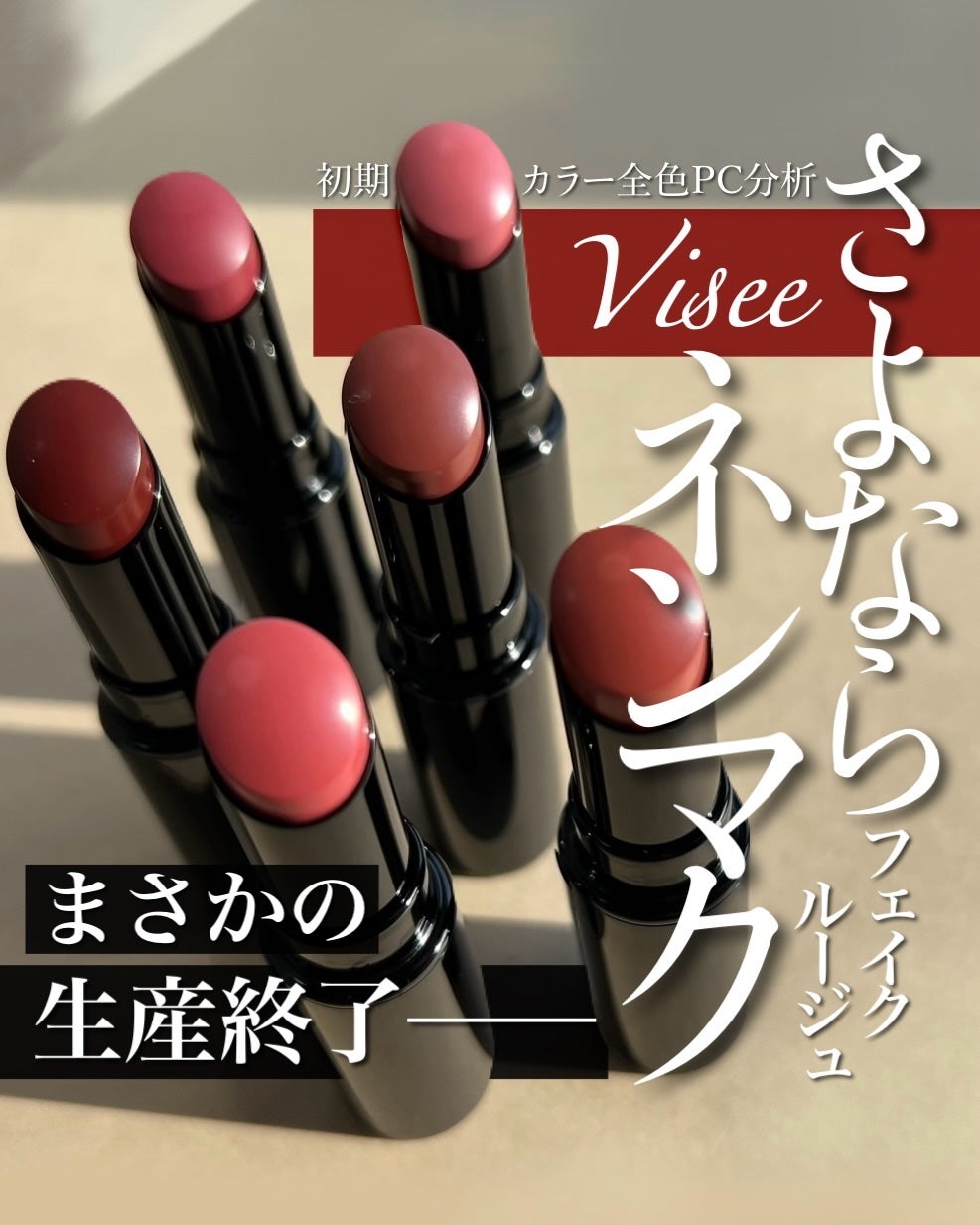 ネンマクフェイク ルージュ/Visée/口紅を使ったクチコミ(1枚目)