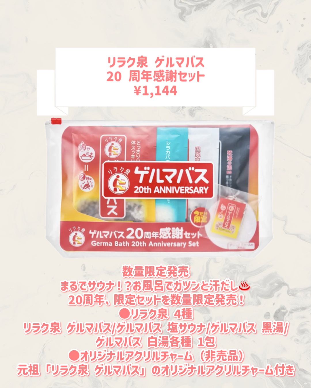 リラク泉 ゲルマバス 20 周年感謝セット/リラク泉/その他キットセットを使ったクチコミ（2枚目）