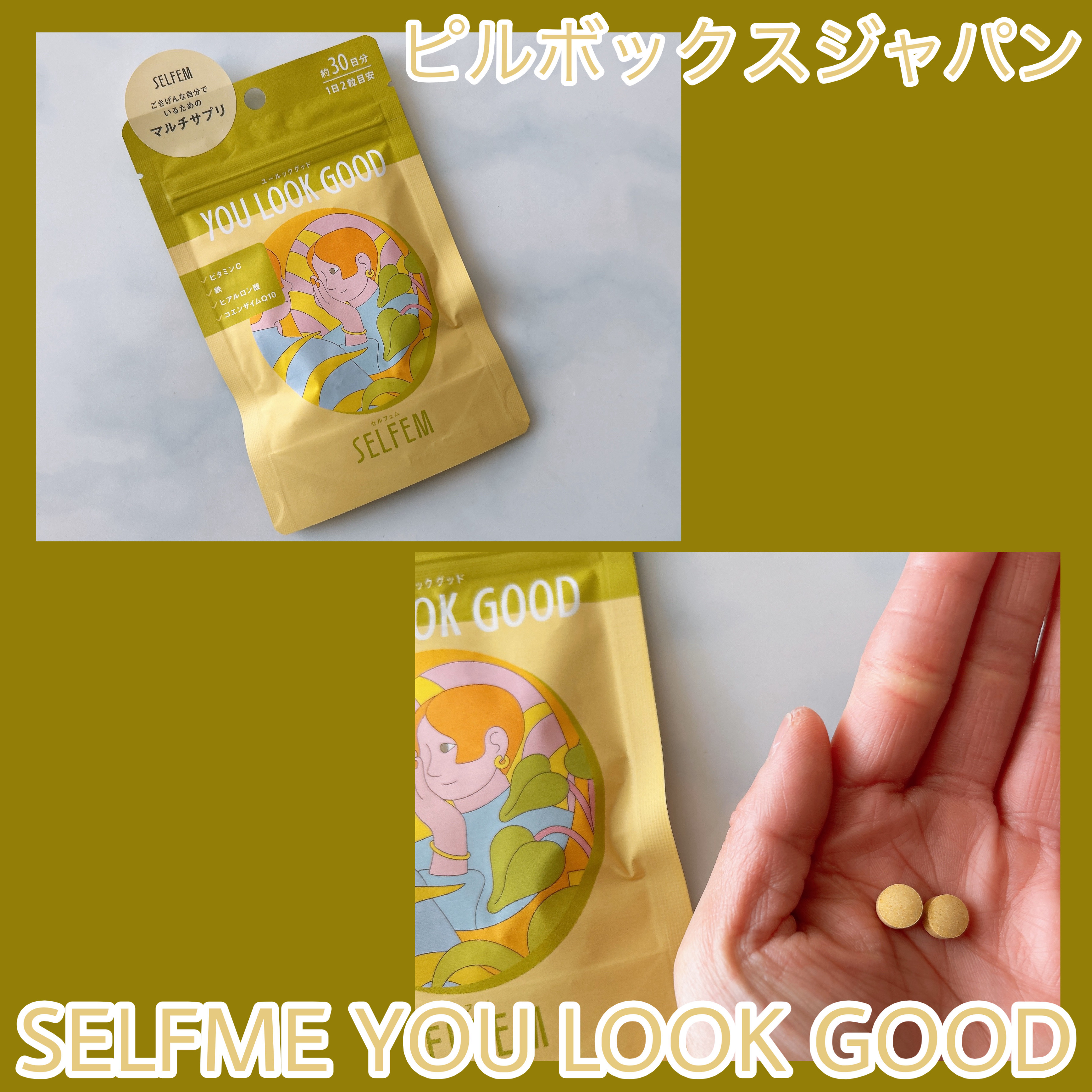 SELFME YOU LOOK GOOD /ピルボックスジャパン/健康サプリメントを使ったクチコミ（1枚目）