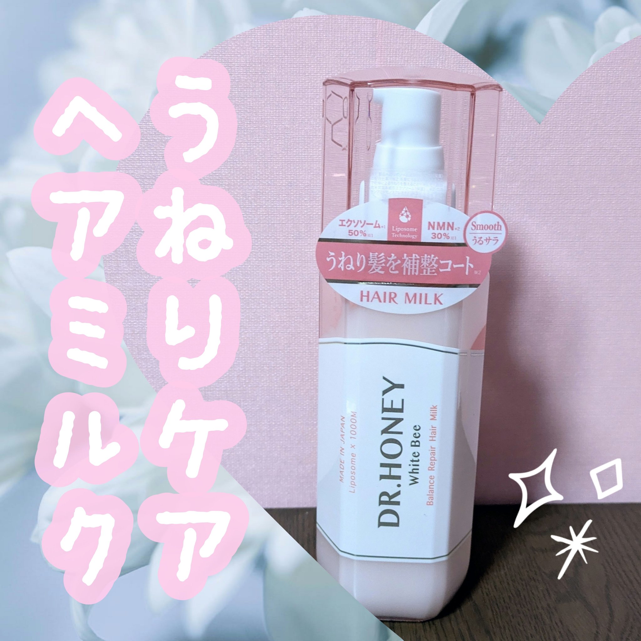 DRハニー ホワイトビー バランス リペア ヘアミルク/DR.HONEY/ヘアミルクを使ったクチコミ（1枚目）