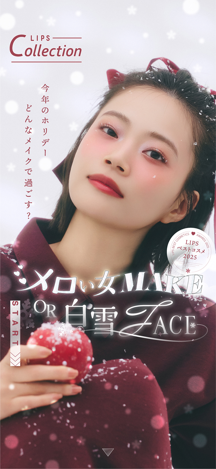 【LIPSベストコスメ2025 下半期】メロい女メイクと白雪フェイスの画像