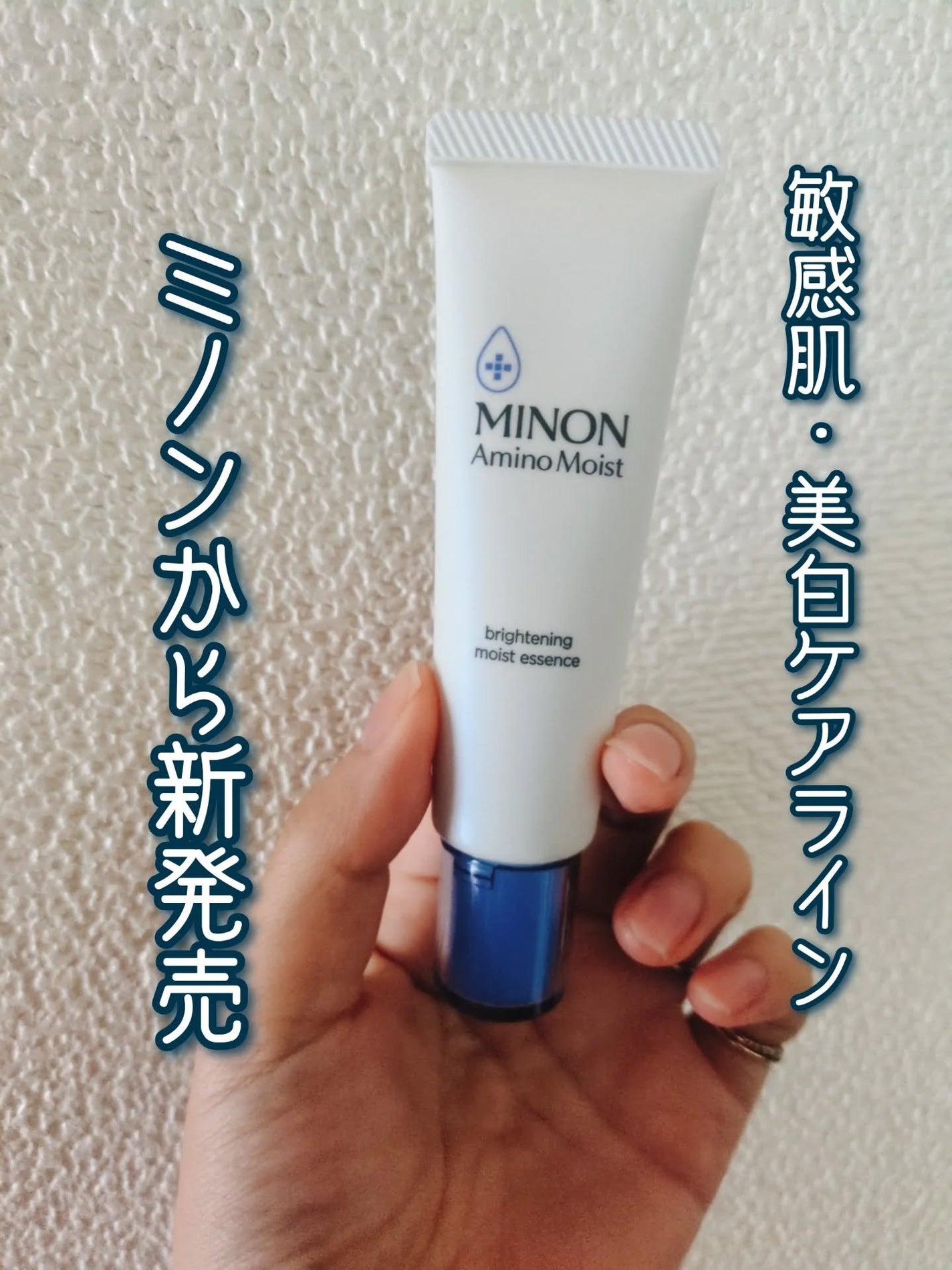 ミノン アミノモイスト ブライトニング モイストエッセンス/ミノン/美容液を使ったクチコミ(1枚目)