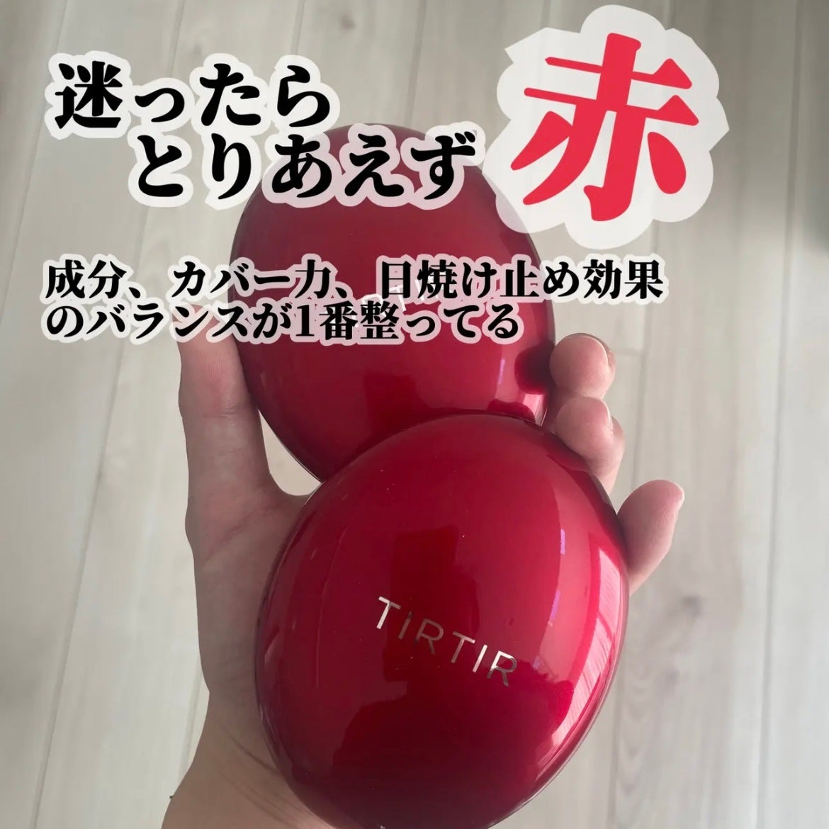 マスク フィット レッド クッション/TIRTIR(ティルティル)/クッションファンデーションを使ったクチコミ(1枚目)