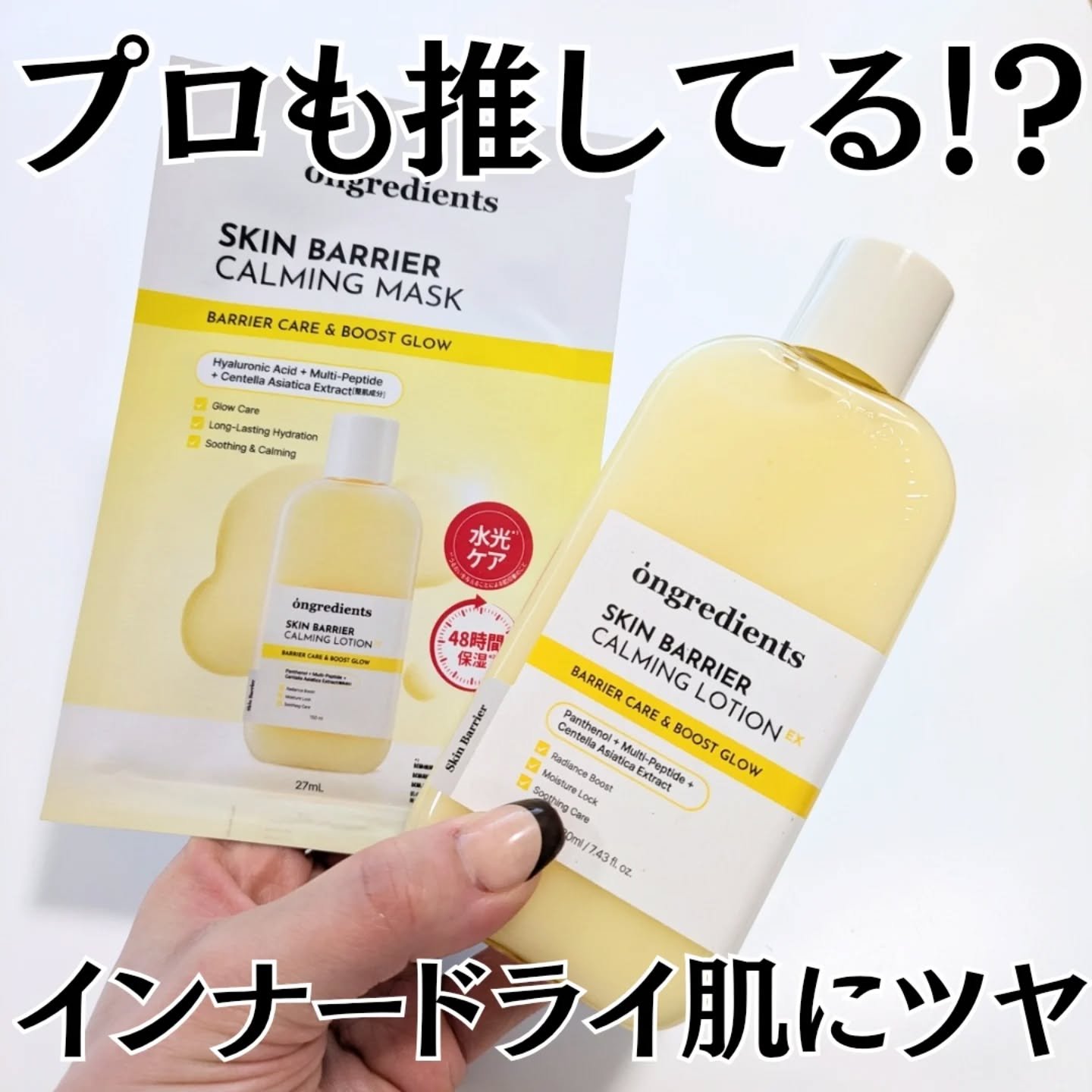 ongredients(オングリディエンツ) スキンバリアカーミングローションEX&スキンバリアカーミングマスク✨

韓国のプロのメイクアップアーティストやメイクサロンでも使用されていると話題のongredientsがプラザでオフライン