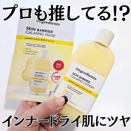 スキンバリアカーミングマスク/Ongredients/シートマスク・パックを使ったクチコミ(1枚目)