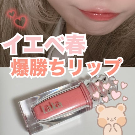 ラカ マキシグレイヤーティント/Laka/リップティントを使ったクチコミ(1枚目)