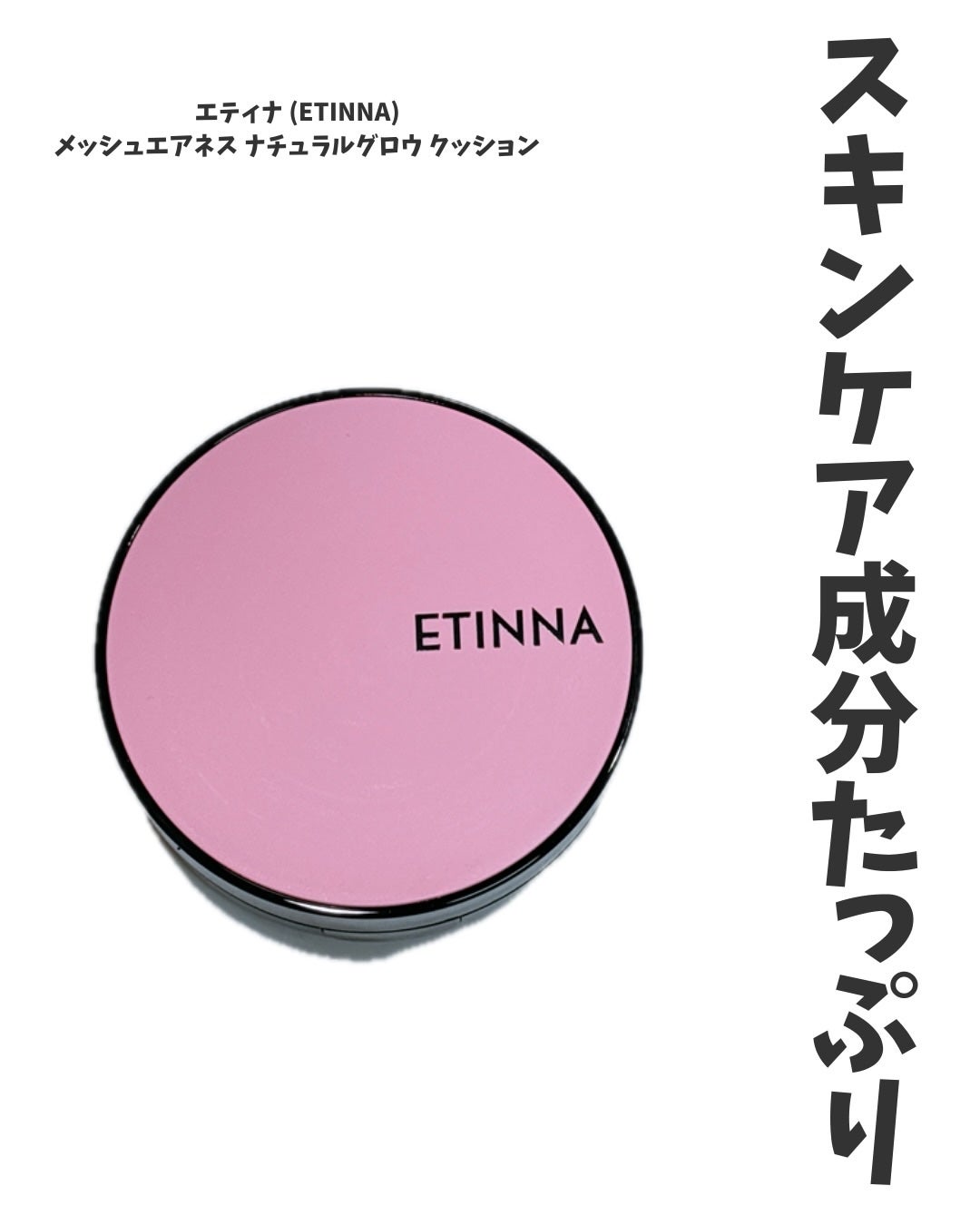 エティナ メッシュエアネス ナチュラルグロウ クッション/ETINNA/クッションファンデーションを使ったクチコミ(1枚目)