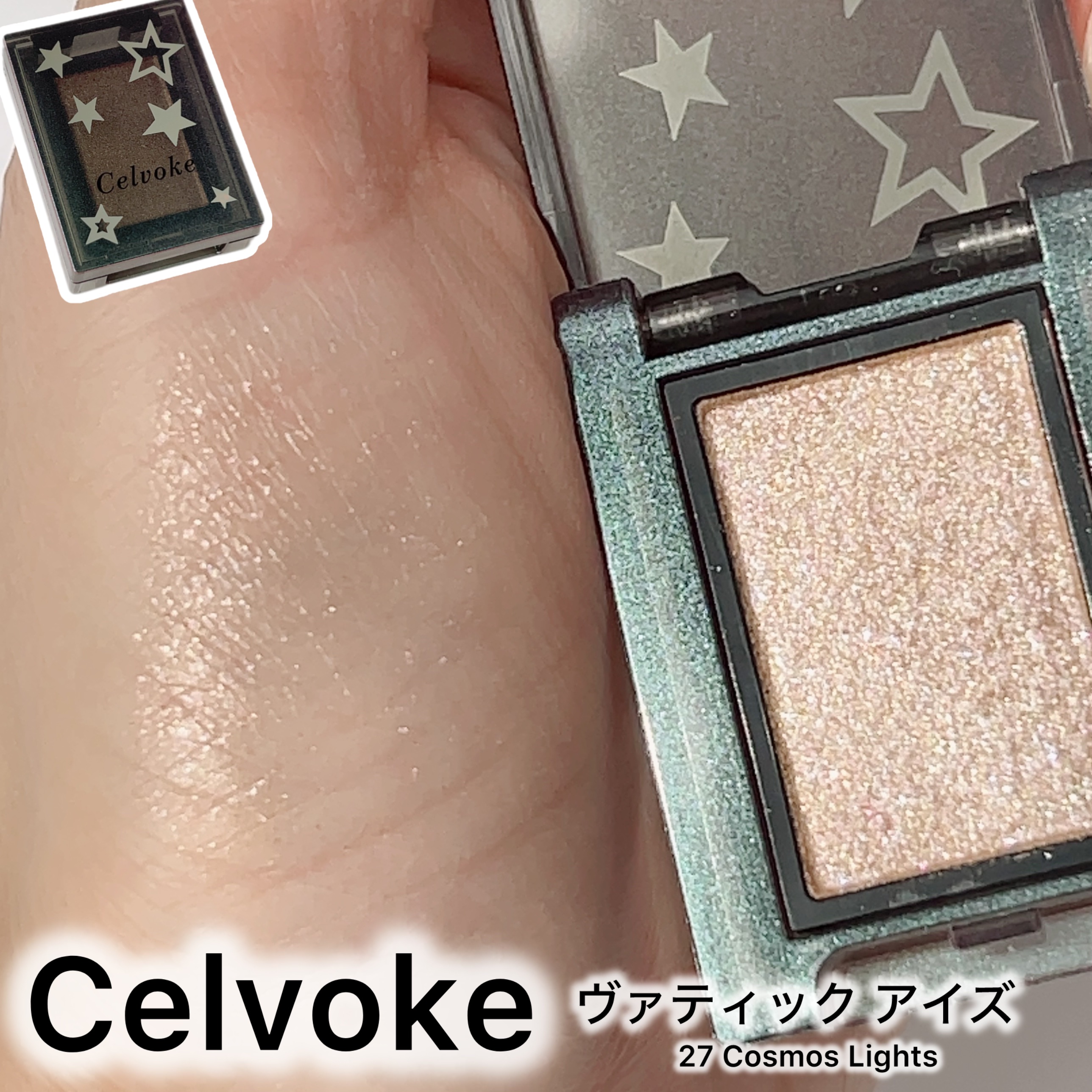ヴァティック アイズ 27 コスモスライツ（限定パッケージ）/Celvoke/単色アイシャドウを使ったクチコミ（1枚目）