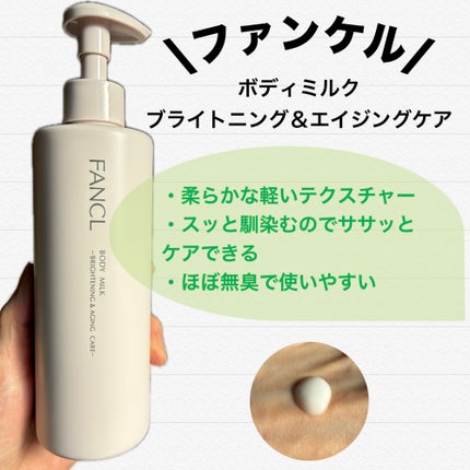 ボディミルク ブライトニング&エイジングケア<医薬部外品>/ファンケル/ボディミルクを使ったクチコミ(1枚目)