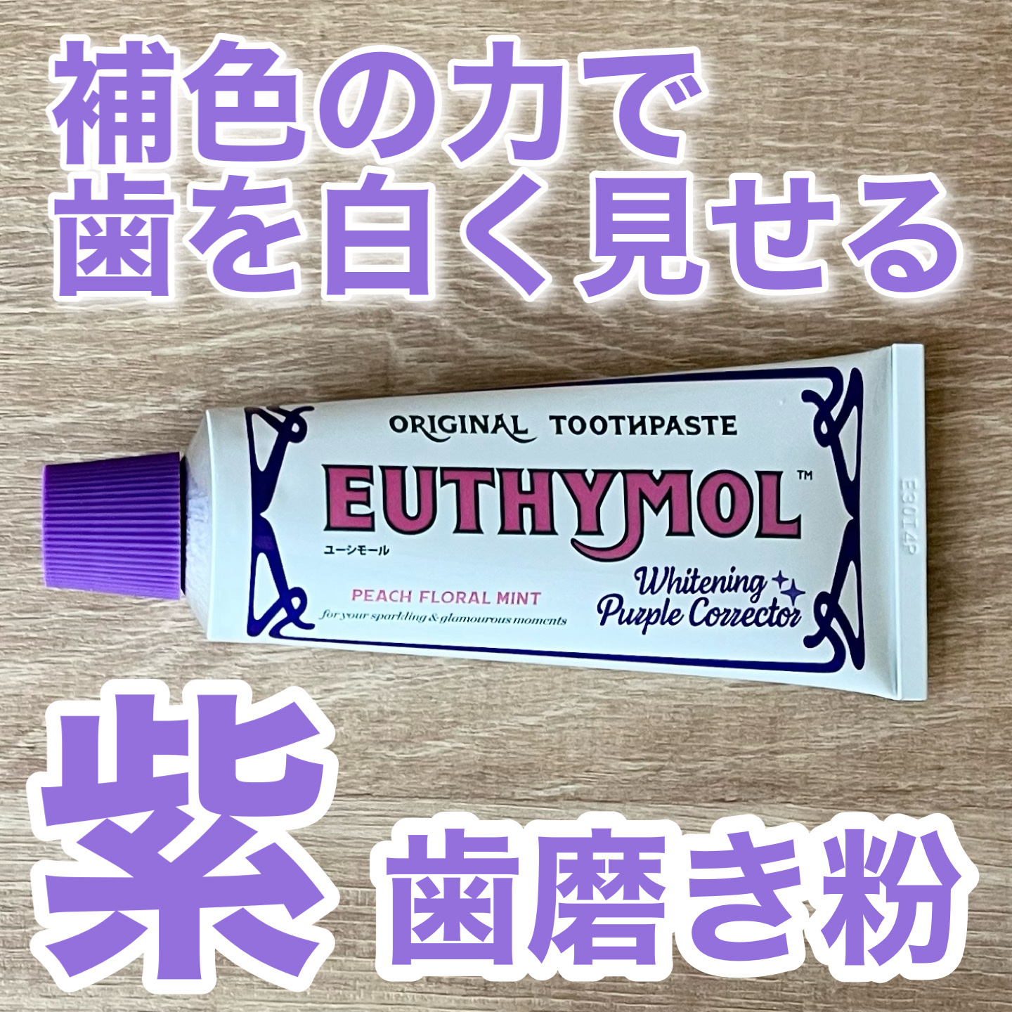 ホワイトニングパープルコレクター歯磨き粉/EUTHYMOL/その他を使ったクチコミ（1枚目）