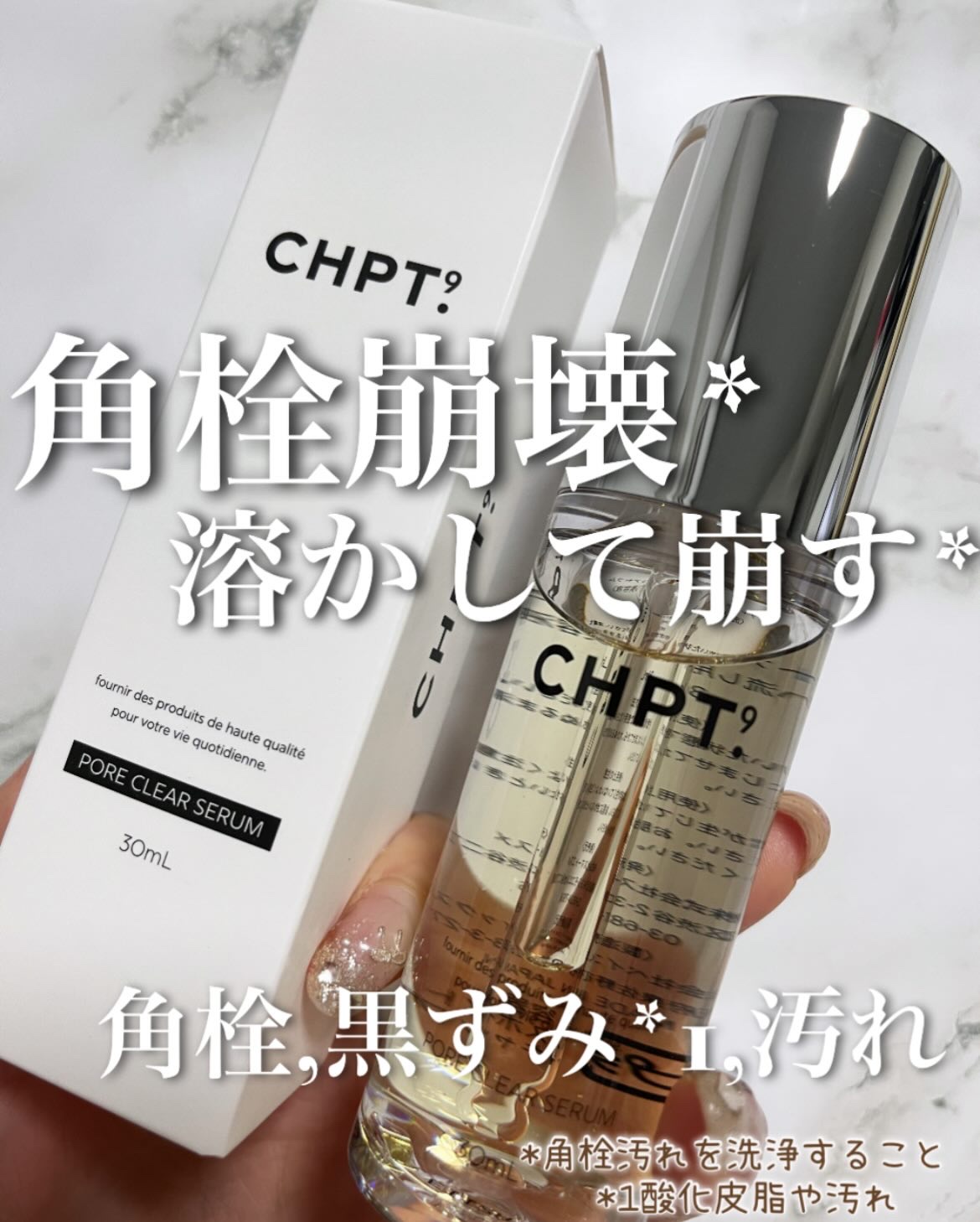 ポアクリアセラム/CHPT.9/美容液を使ったクチコミ（1枚目）