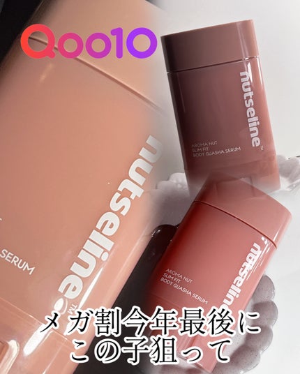 アロマナッツスリムフィットボディカッサセラム/nutseline/美容液を使ったクチコミ(4枚目)