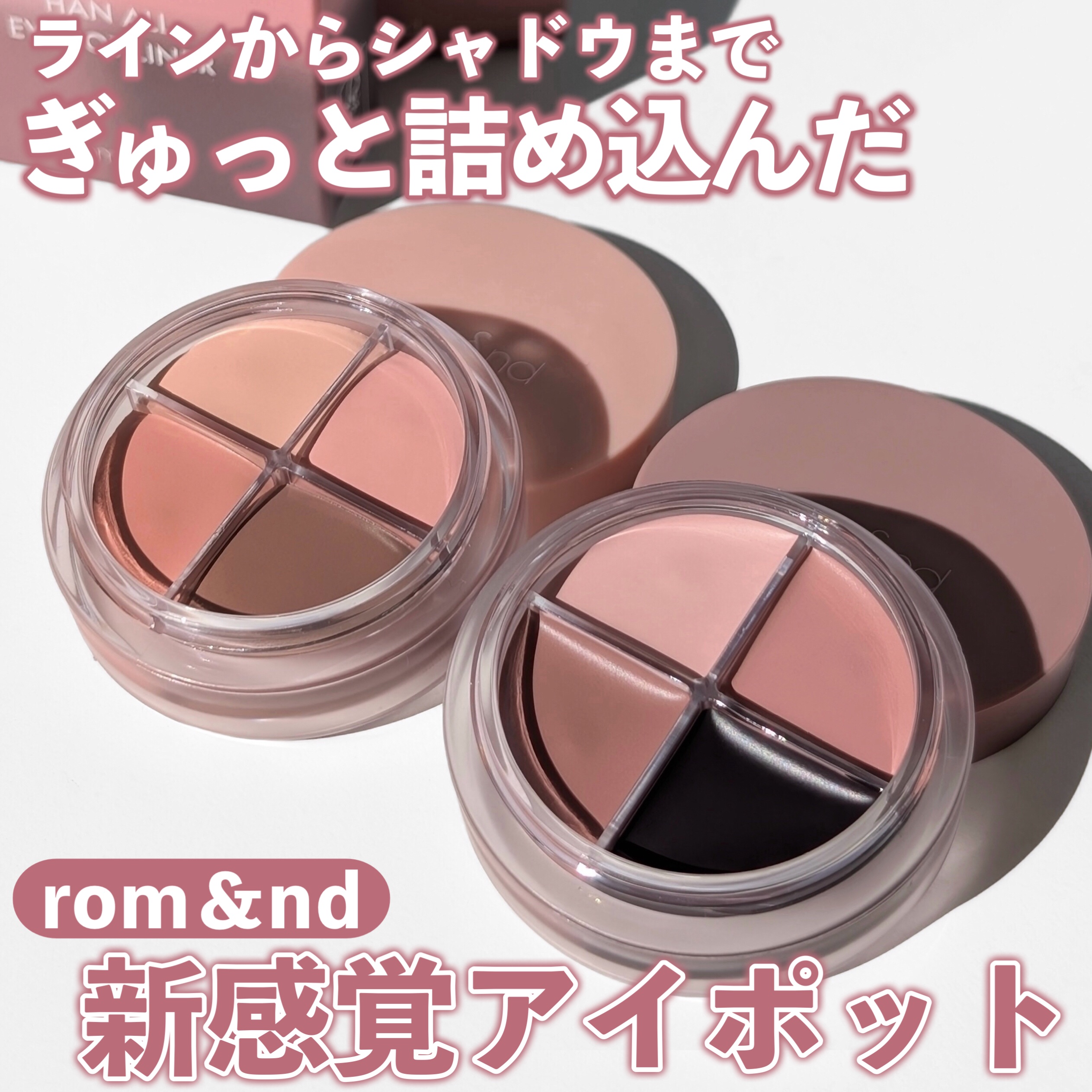 ハンオールアイポットライナー/rom&nd/ジェルアイライナーを使ったクチコミ（1枚目）