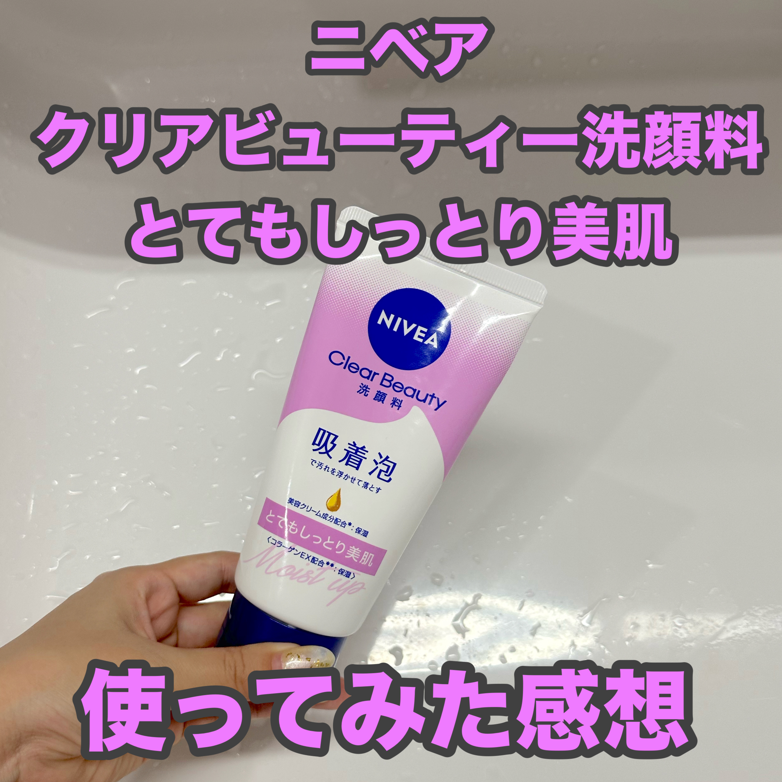 ニベア クリアビューティー洗顔料 とてもしっとり美肌 130g/ニベア/洗顔フォームを使ったクチコミ（1枚目）