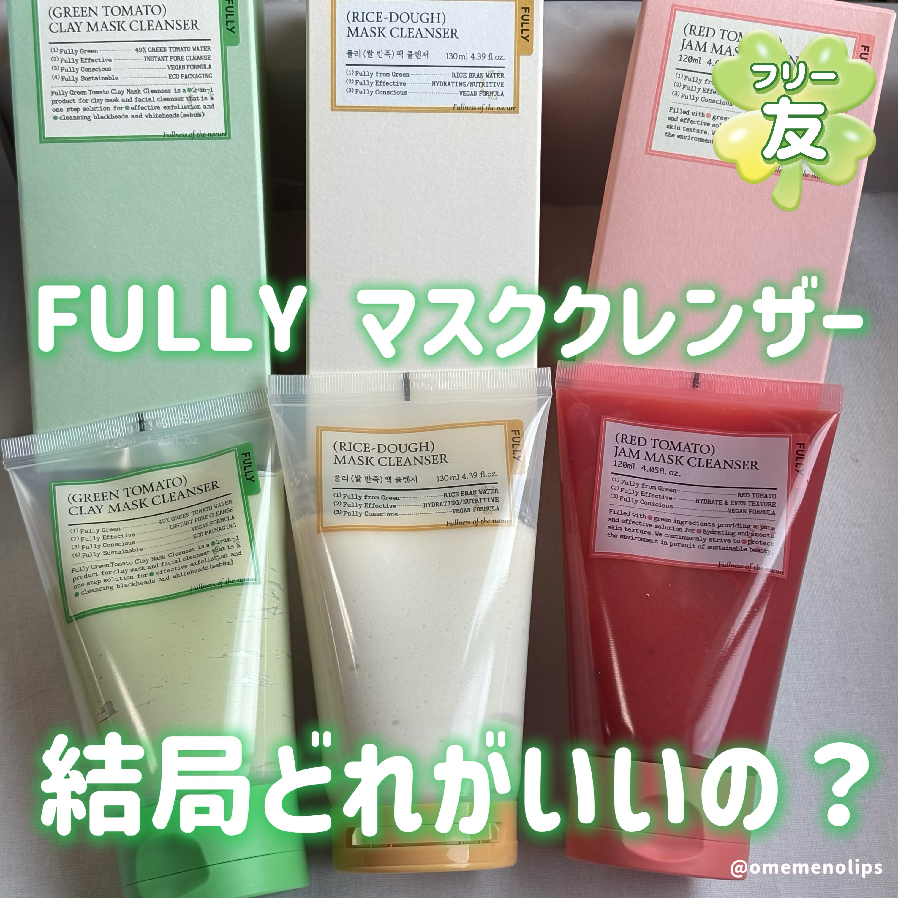 グリーントマトクレイマスククレンザー/FULLY/洗い流すパック・マスクを使ったクチコミ（1枚目）