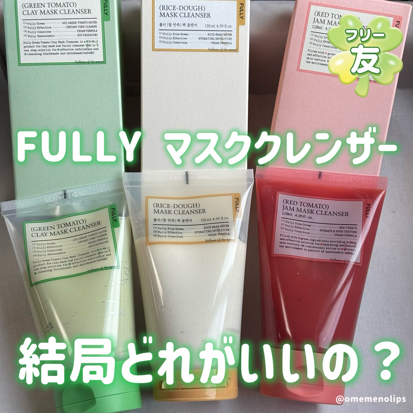 グリーントマトクレイマスククレンザー/FULLY/洗い流すパック・マスクを使ったクチコミ(1枚目)