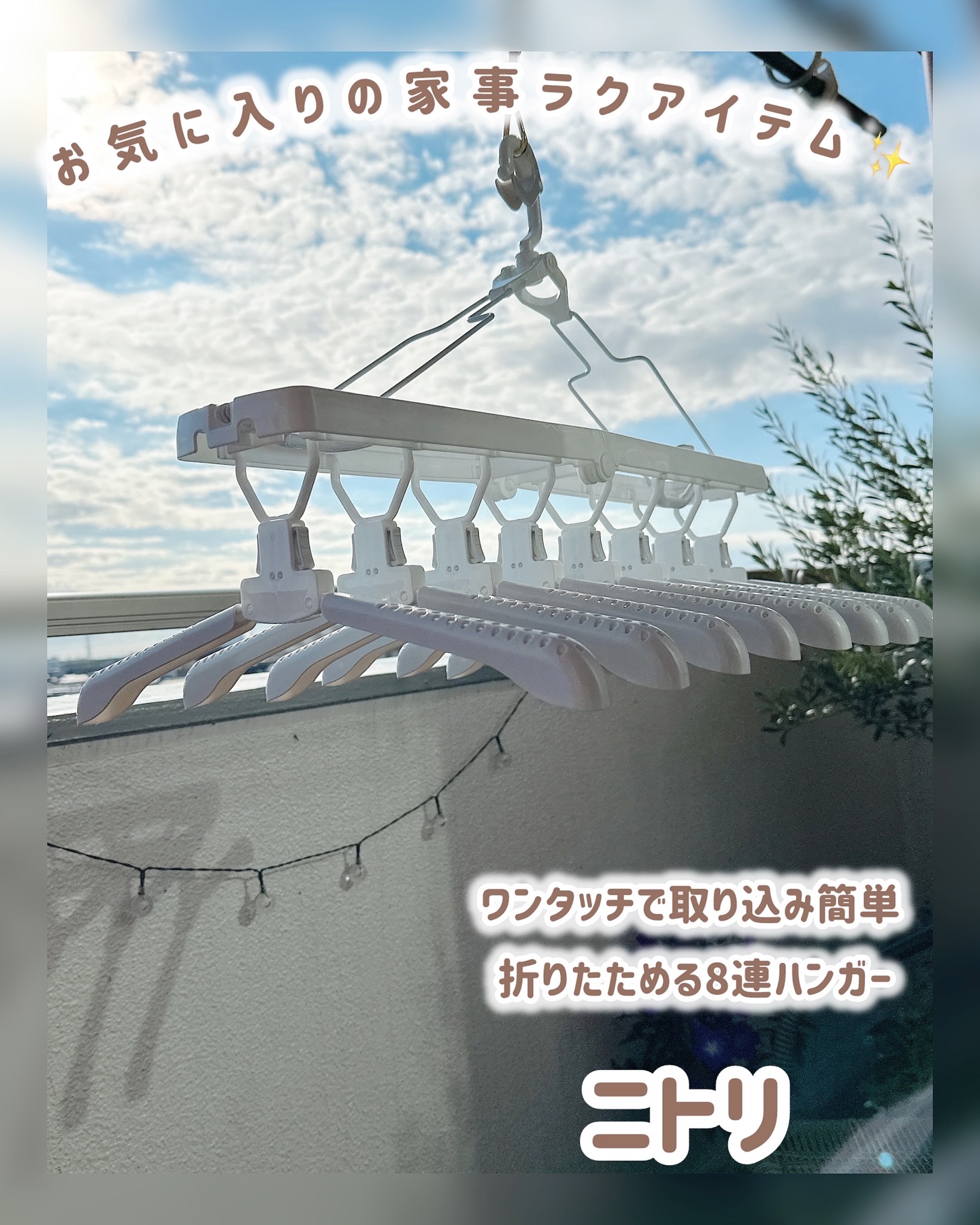 ワンタッチで取り込み簡単
折りたためる 8連ハンガー 🧺✨

最近の “家事ラクアイテム” 見つけちゃった…🫶
ニトリの8連ハンガー、ほんとに優秀すぎるの！

ワンタッチで取り込めるから、
寒い日や雨の日の突然の洗濯回収も
秒で終わるの