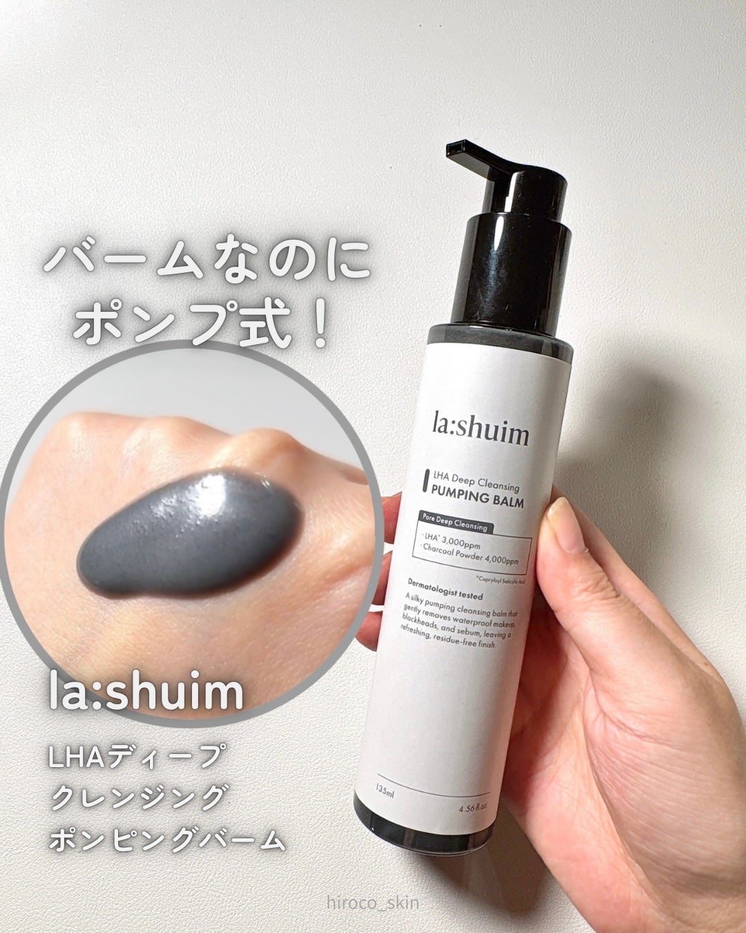 ラ・シューム LHA ディープクレンジング ポンピング バーム/la:shuim/クレンジングバームを使ったクチコミ(1枚目)