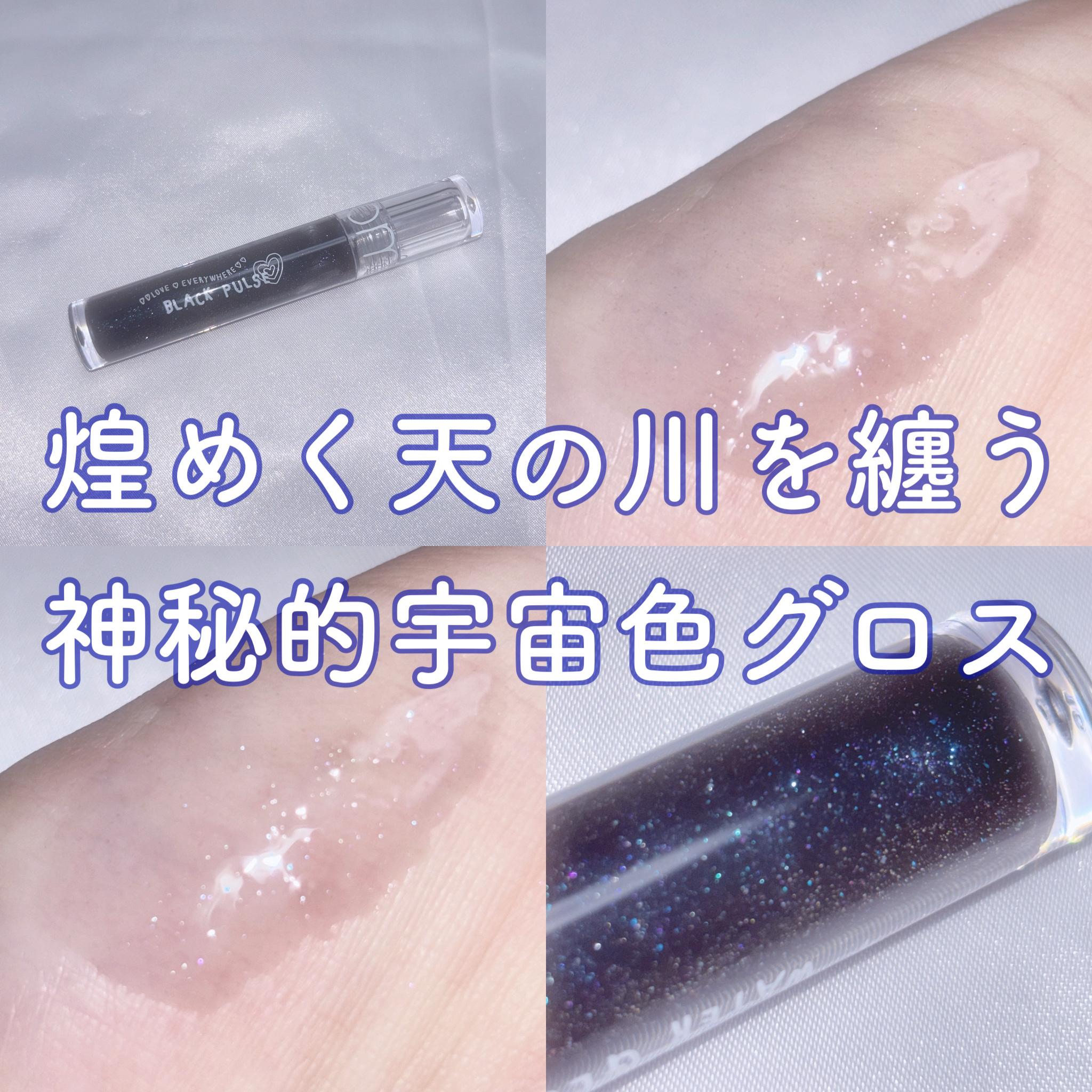 𓊆 煌めく天の川を纏う 神秘的宇宙色グロス 𓊇




 ⑅     ⑅     ⑅     ⑅     ⑅

‪‪❤︎‬ rom&nd

‎‪‪‪❤︎‬ ブラックスペクトラムエディション グラスティングウォーターグロス

‎‪‪‪❤︎