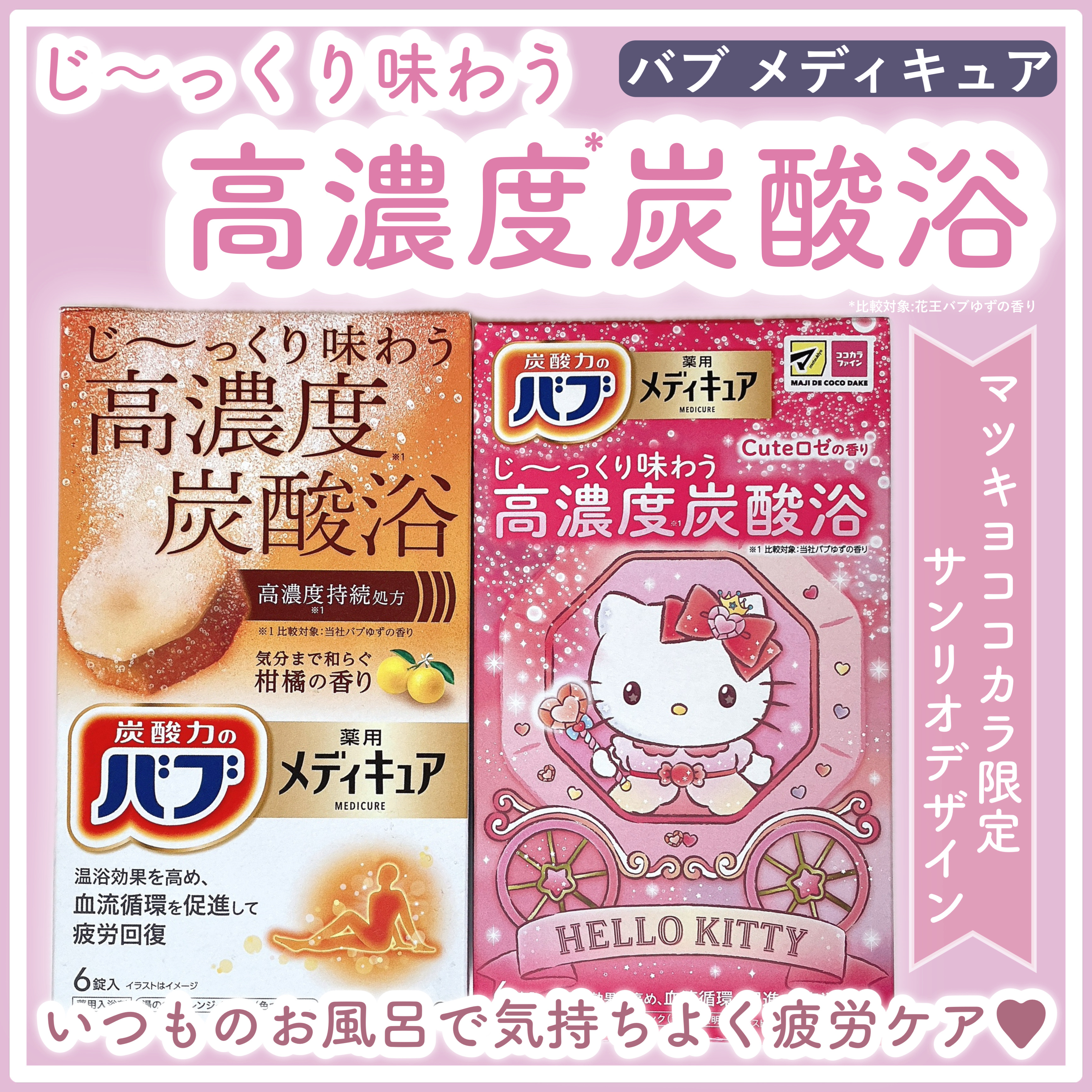 メディキュア　柑橘の香り【医薬部外品】/バブ/炭酸系入浴剤を使ったクチコミ（1枚目）