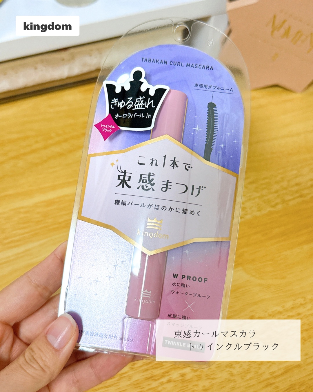 キングダム 束感カールマスカラ/キングダム/マスカラを使ったクチコミ（2枚目）
