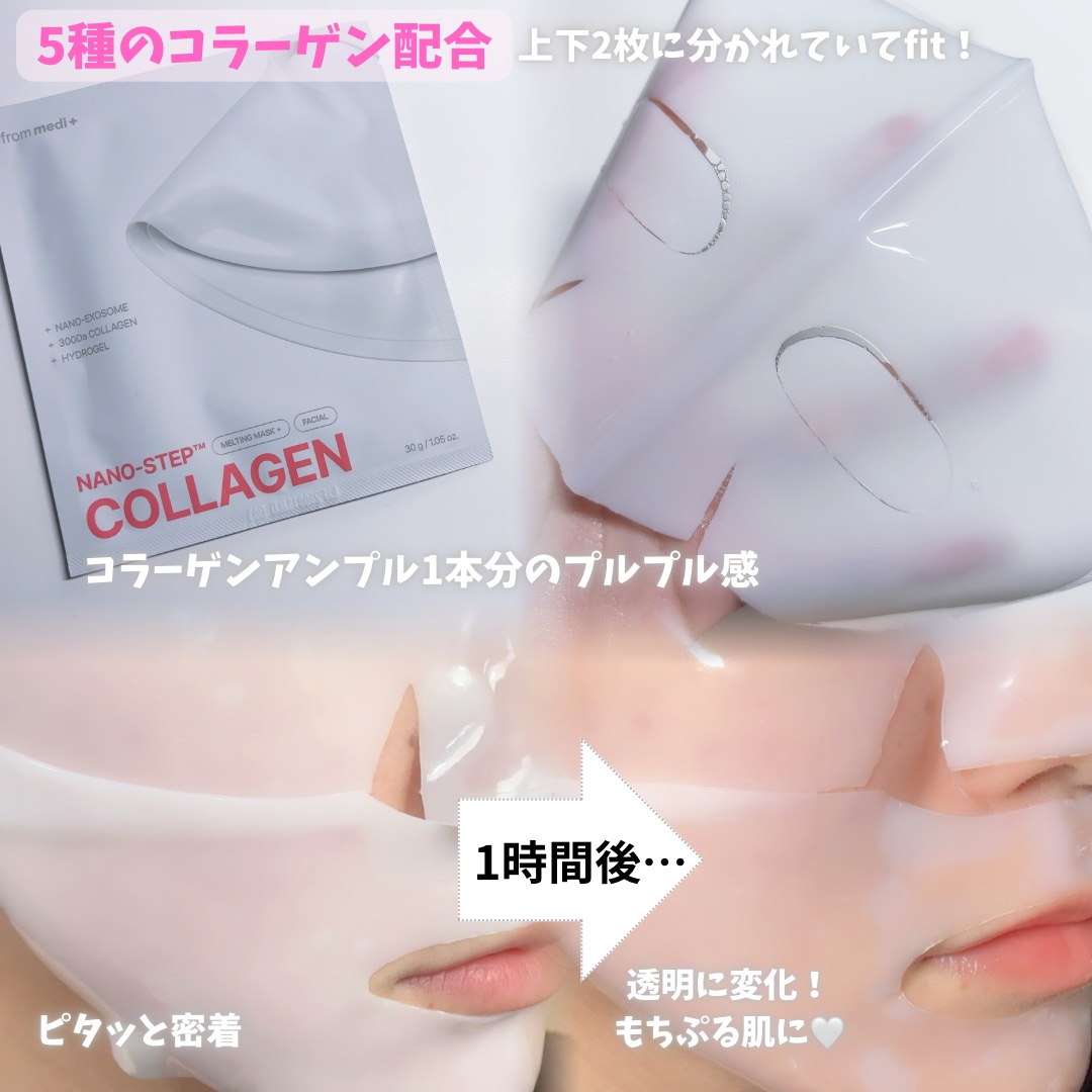 ナノステップ コラーゲン メルティングマスク/from medi+/シートマスク・パックを使ったクチコミ（2枚目）