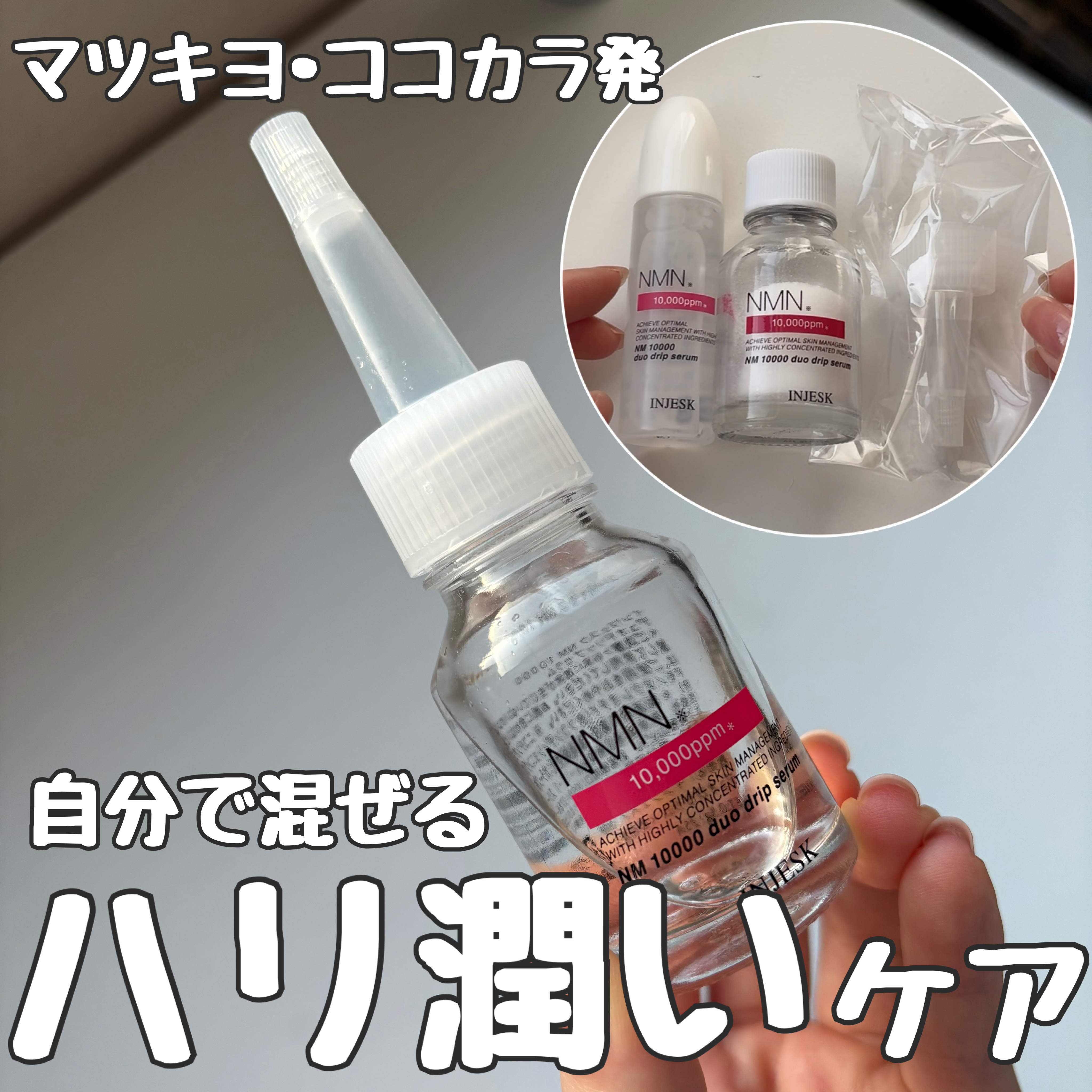 インジェスク NM １００００ デュオ ドリップ セラム/INJESK/美容液を使ったクチコミ（1枚目）