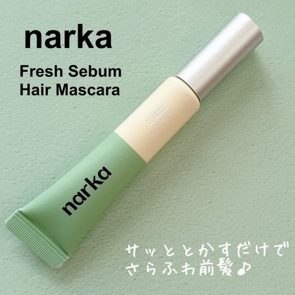 フレッシュセバムヘアマスカラ/narka/その他スタイリングを使ったクチコミ(1枚目)