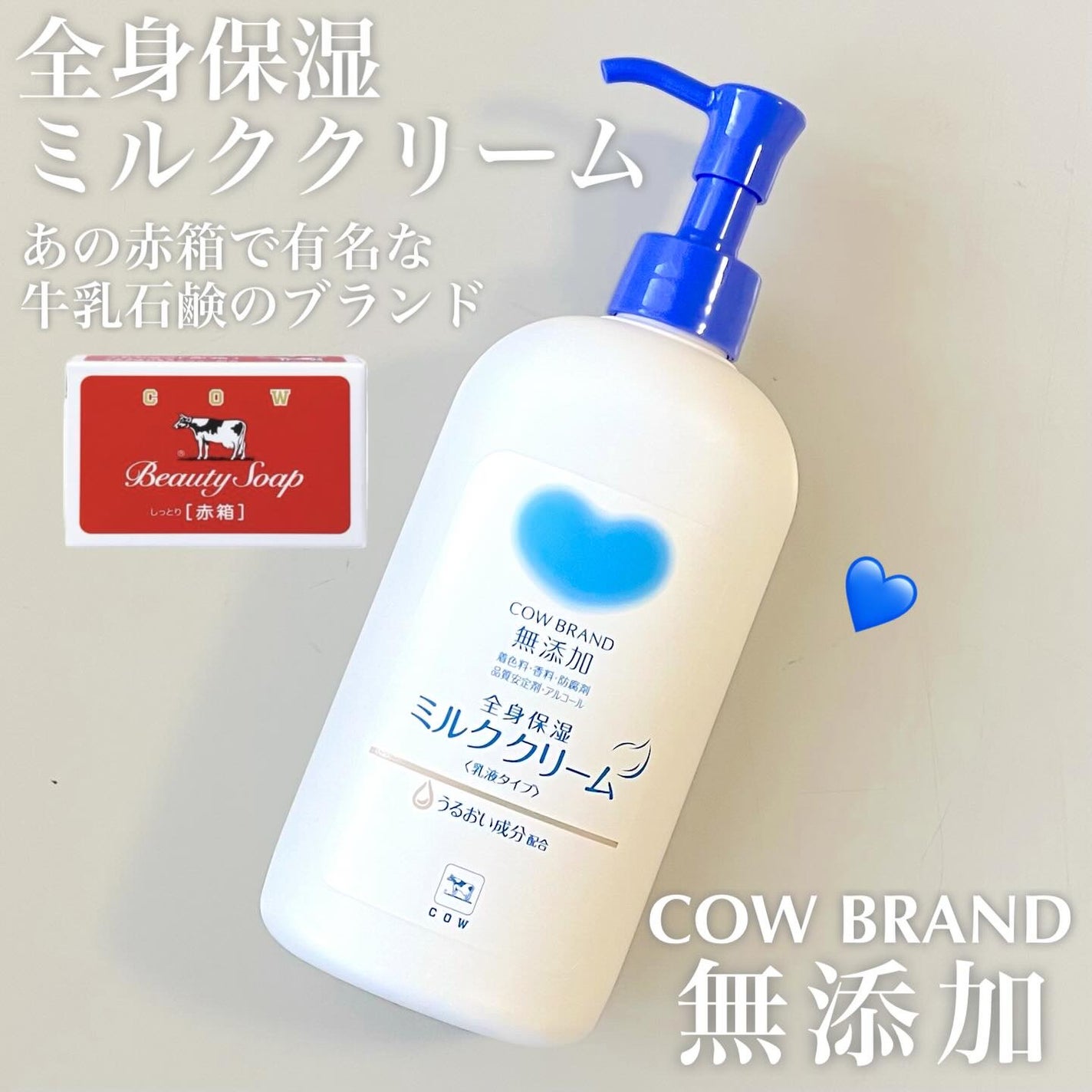 全身保湿ミルククリーム/カウブランド無添加/ボディクリームを使ったクチコミ(1枚目)