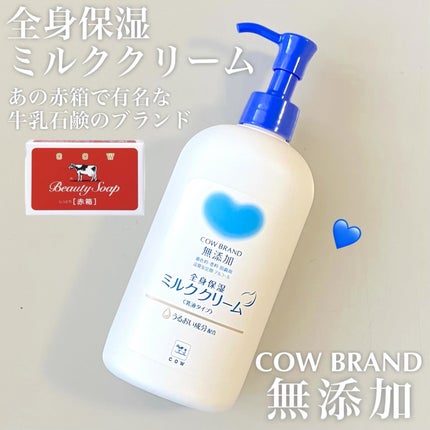 全身保湿ミルククリーム/カウブランド無添加/ボディクリームを使ったクチコミ(1枚目)