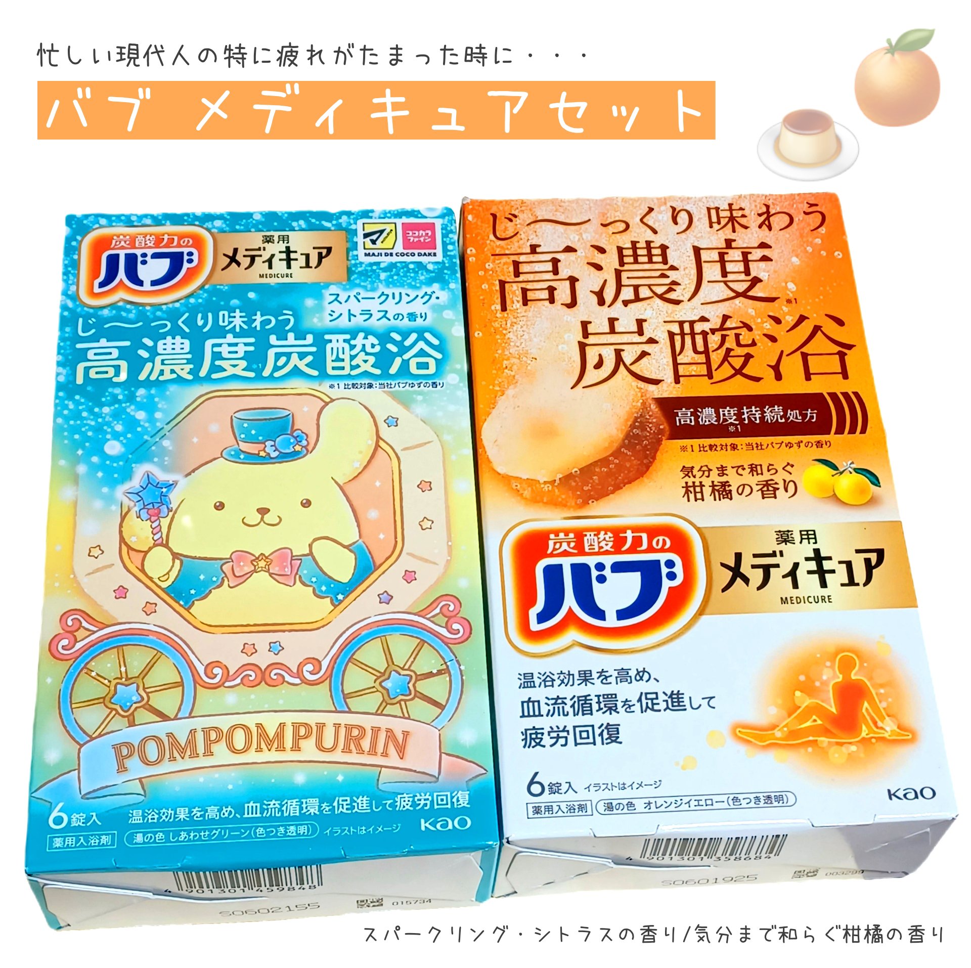 メディキュア　スパークリング・シトラスの香り【医薬部外品】/バブ/炭酸系入浴剤を使ったクチコミ（1枚目）
