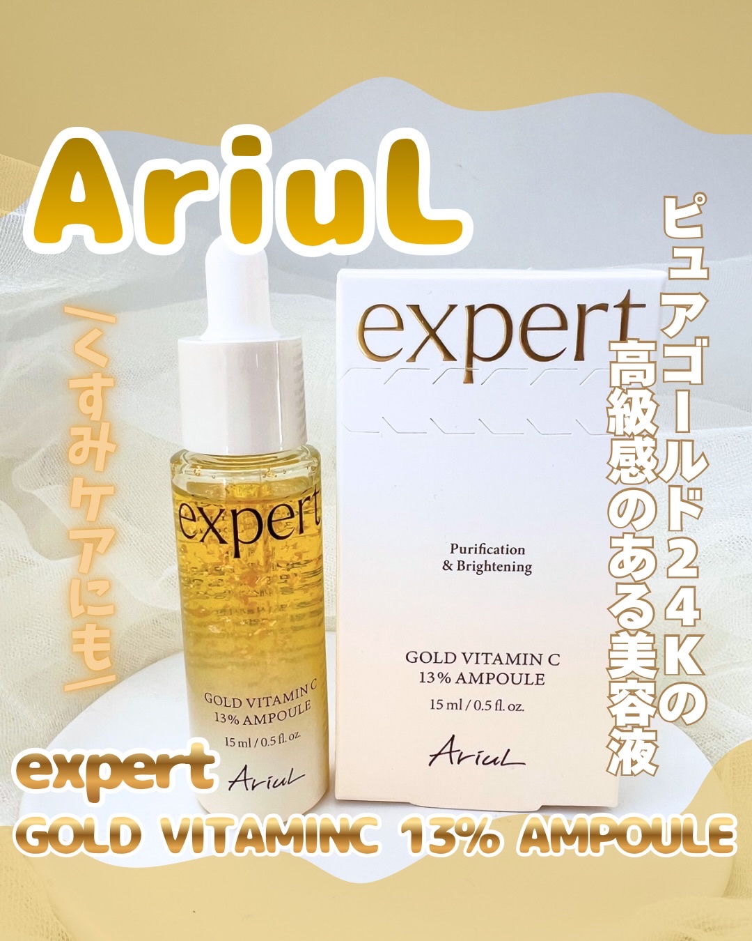 ゴールドビタミンC13%アンプル/Ariul/美容液を使ったクチコミ（1枚目）