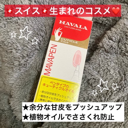 マヴァペン/MAVALA/ネイルオイル・トリートメントを使ったクチコミ(1枚目)