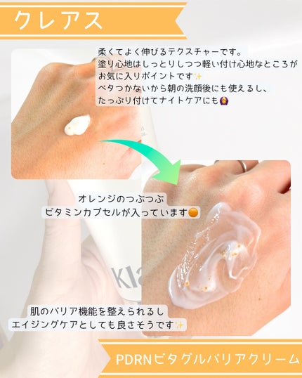PDRN ビタグル バリアクリーム/Klairs/フェイスクリームを使ったクチコミ(3枚目)