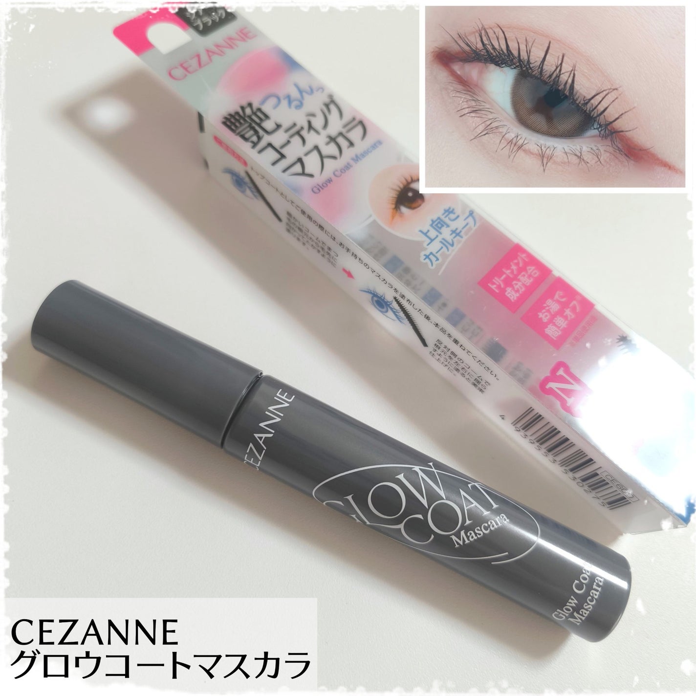 グロウコートマスカラ/CEZANNE/マスカラを使ったクチコミ(1枚目)