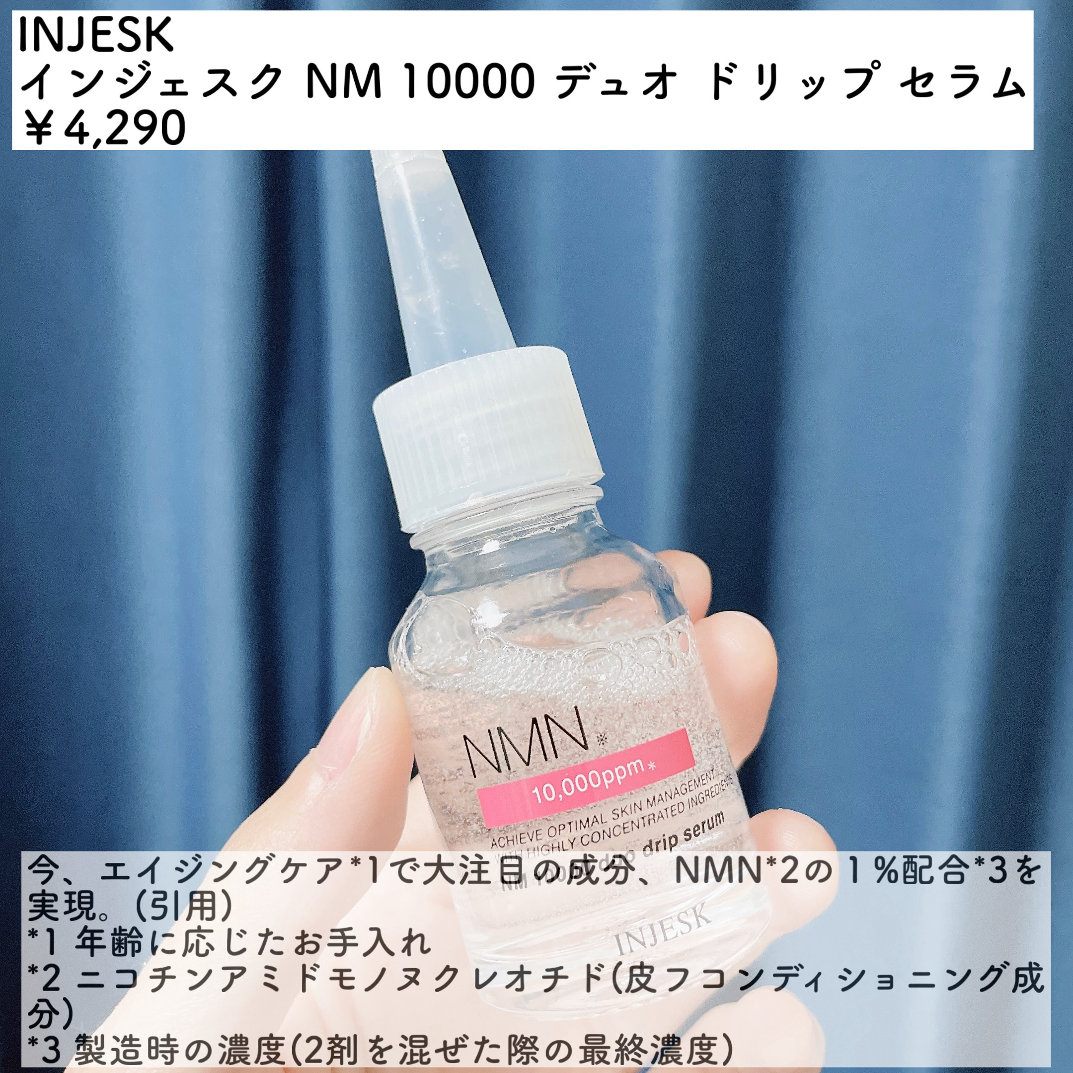 インジェスク NM １００００ デュオ ドリップ セラム/INJESK/美容液を使ったクチコミ（2枚目）