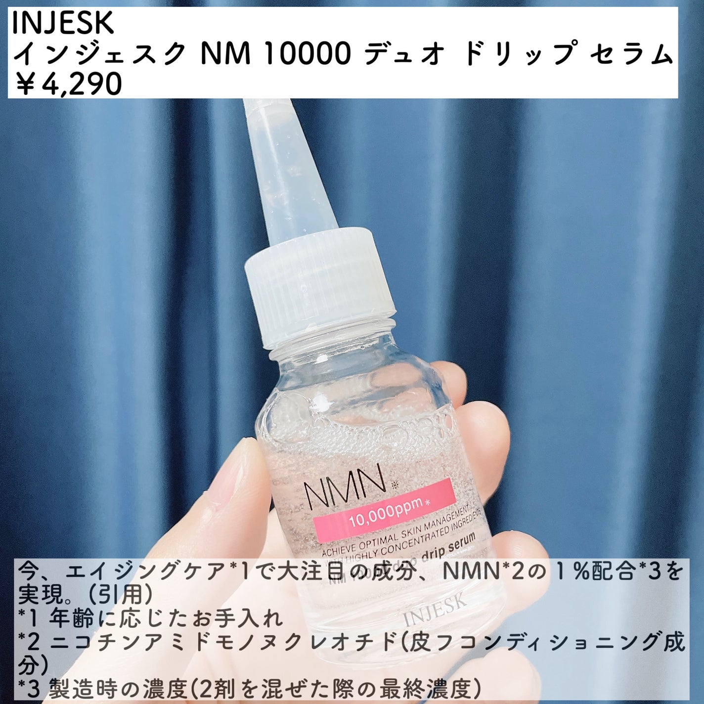 ã€ã³ãžã§ã¹ã¯ NM ïŒïŒïŒïŒïŒ ãã¥ãª ããªãã ã»ã©ã /INJESK/çŸå®¹æ¶²ã䜿ã£ãã¯ãã³ãïŒ2æç®ïŒ