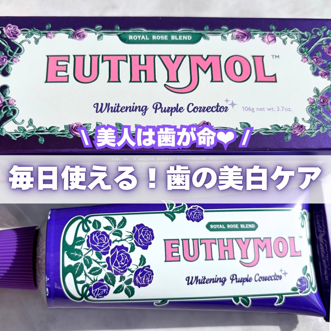 パープルコレクターロイヤルローズブレンド/EUTHYMOL/歯磨き粉を使ったクチコミ(1枚目)