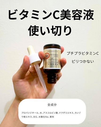 VC15特濃美容液/ケアナボーテ/美容液を使ったクチコミ(1枚目)