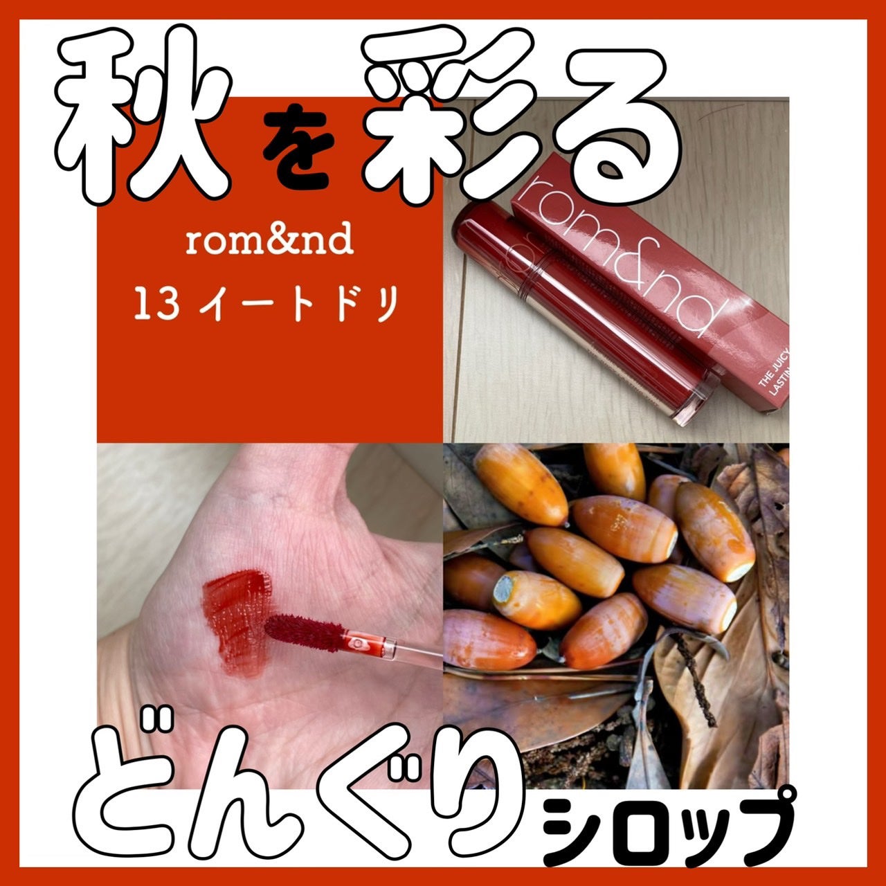 ザ ジューシーラスティングティント/rom&nd/リップティントを使ったクチコミ(1枚目)